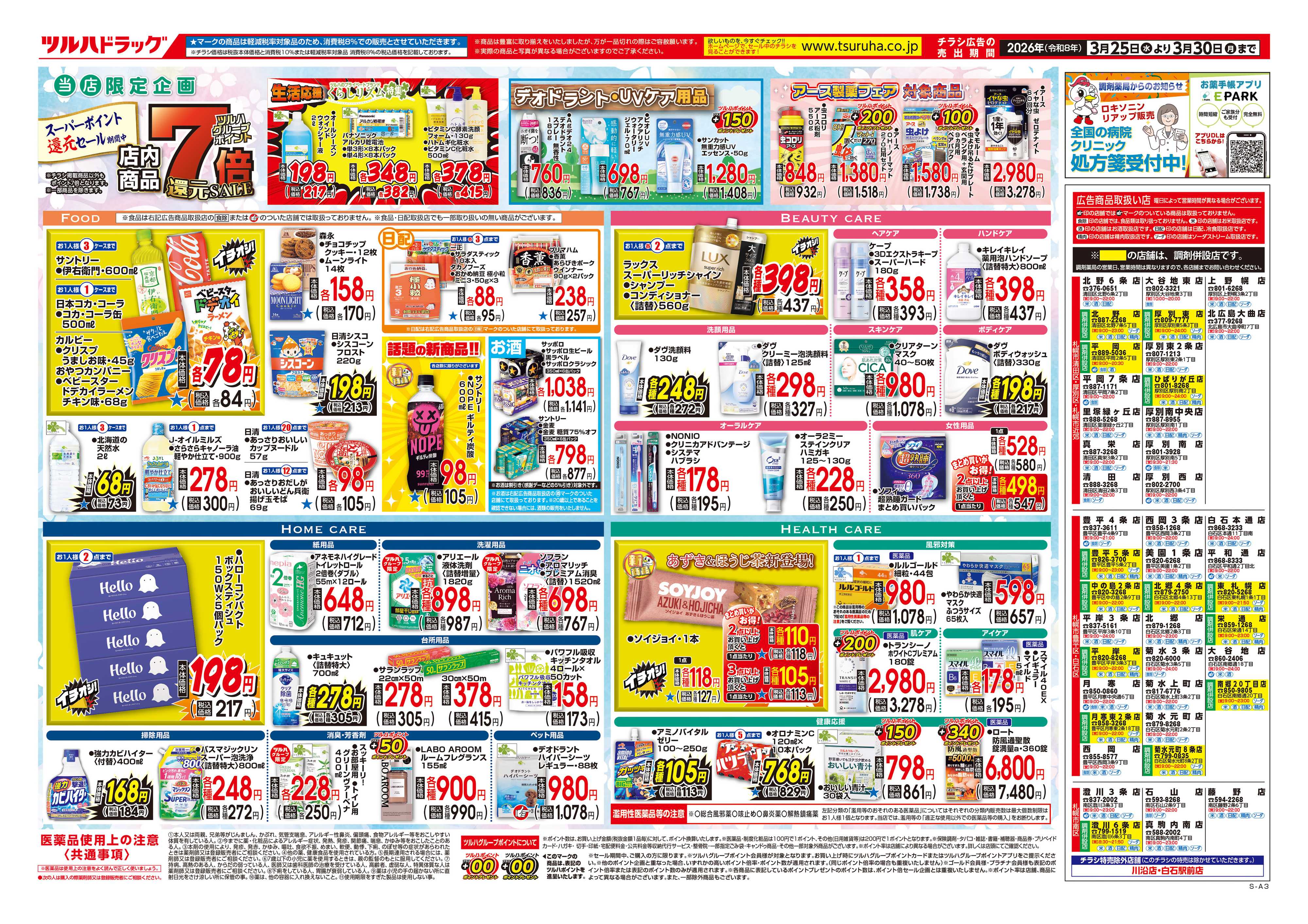 ツルハドラッグ 3/25号チラシ「※一部店舗では商品のお取り扱いのない場合がございます。」