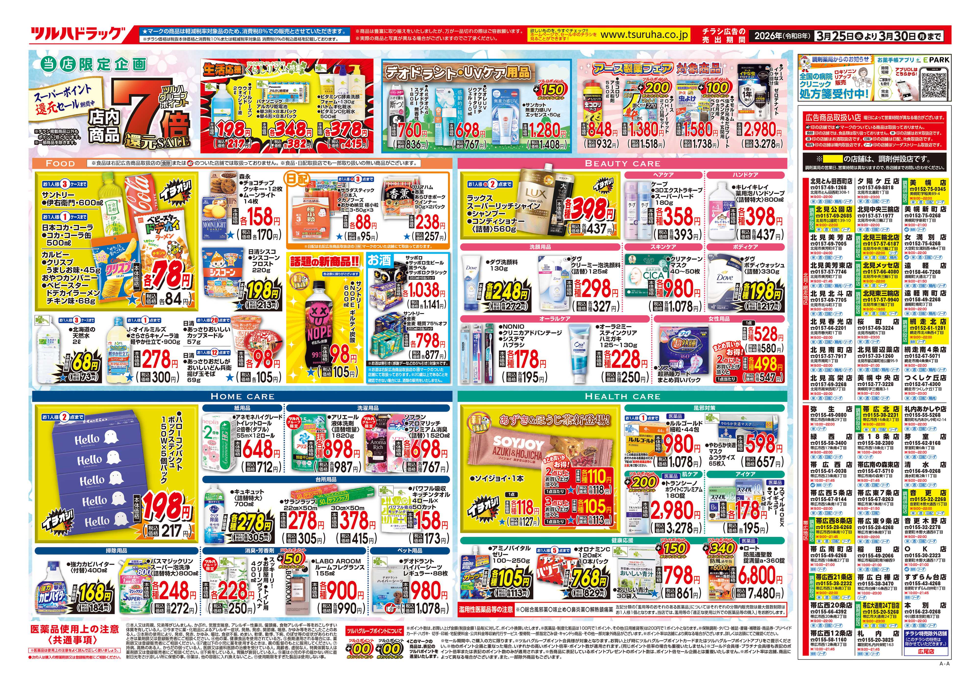 ツルハドラッグ 3/25号チラシ「※一部店舗では商品のお取り扱いのない場合がございます。」