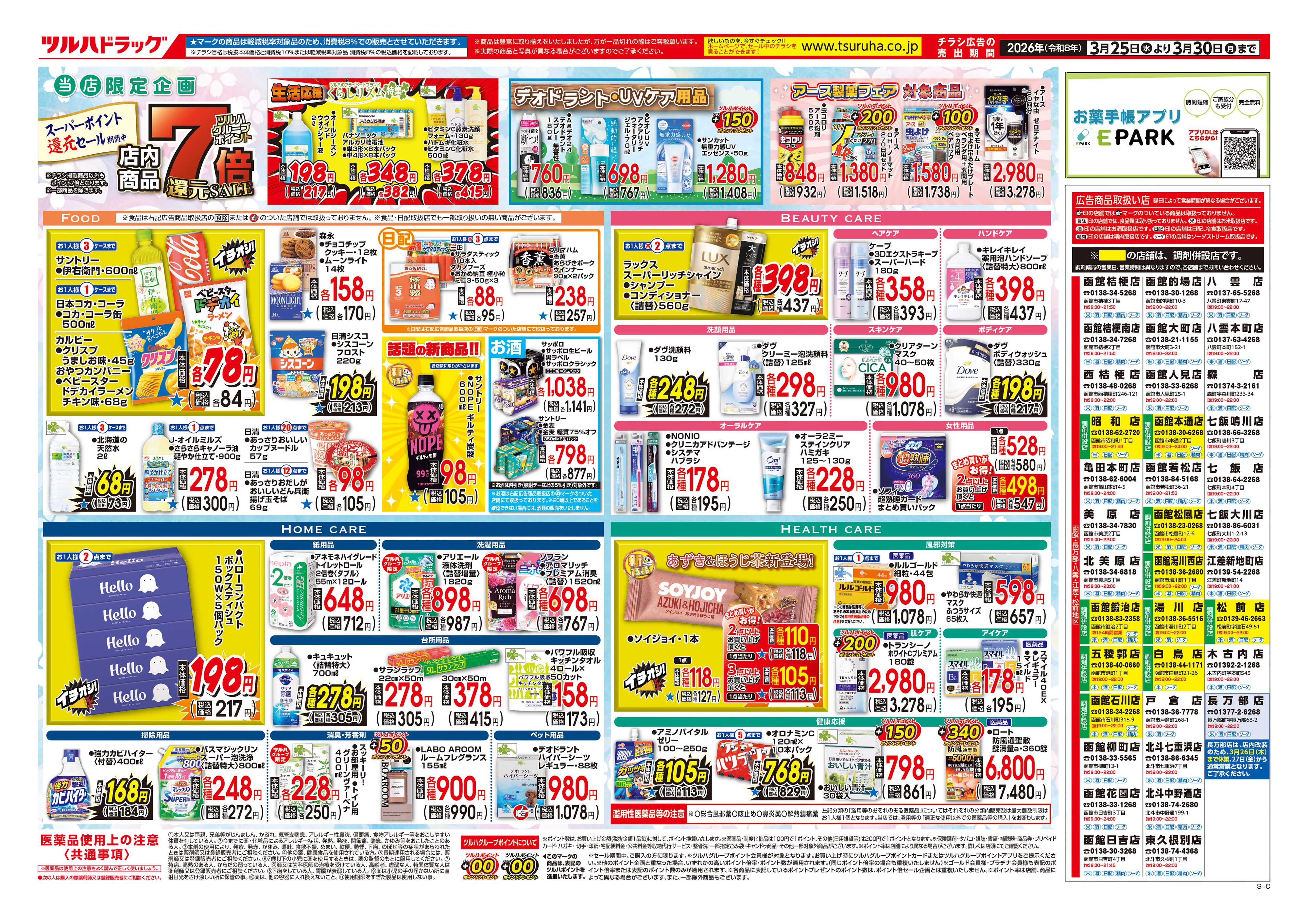 ツルハドラッグ 3/25号チラシ「※一部店舗では商品のお取り扱いのない場合がございます。」