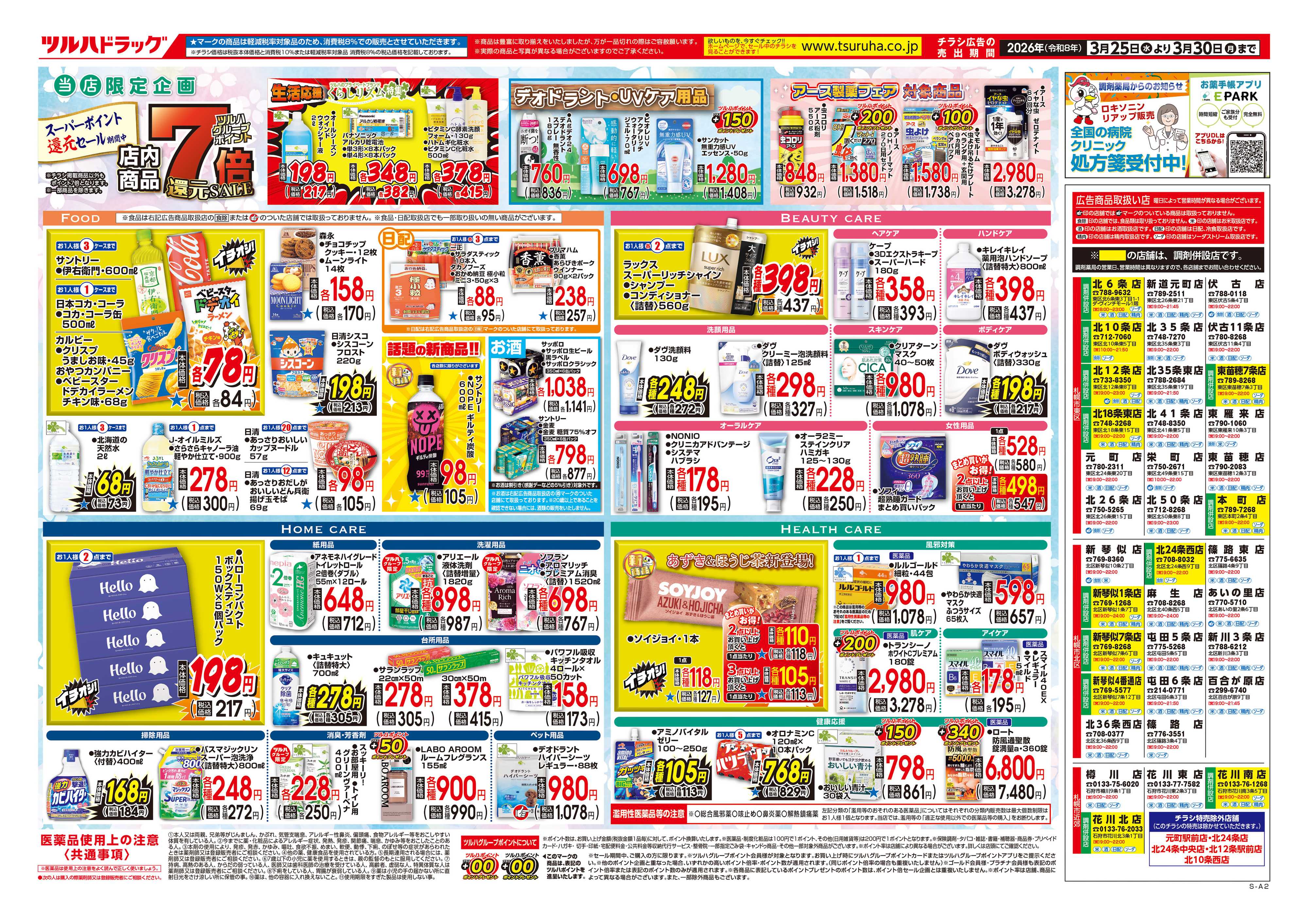 ツルハドラッグ 3/25号チラシ「※一部店舗では商品のお取り扱いのない場合がございます。」
