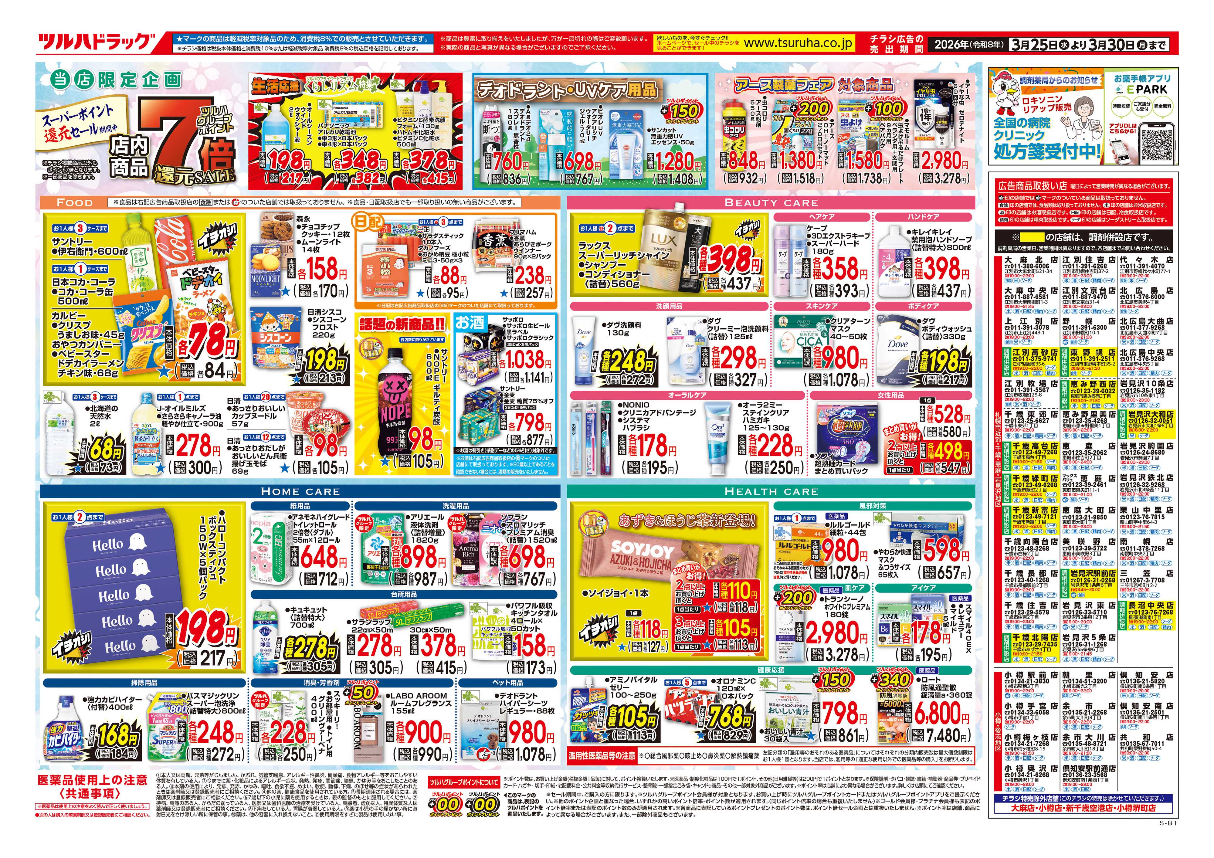 ツルハドラッグ 3/25号チラシ「※一部店舗では商品のお取り扱いのない場合がございます。」