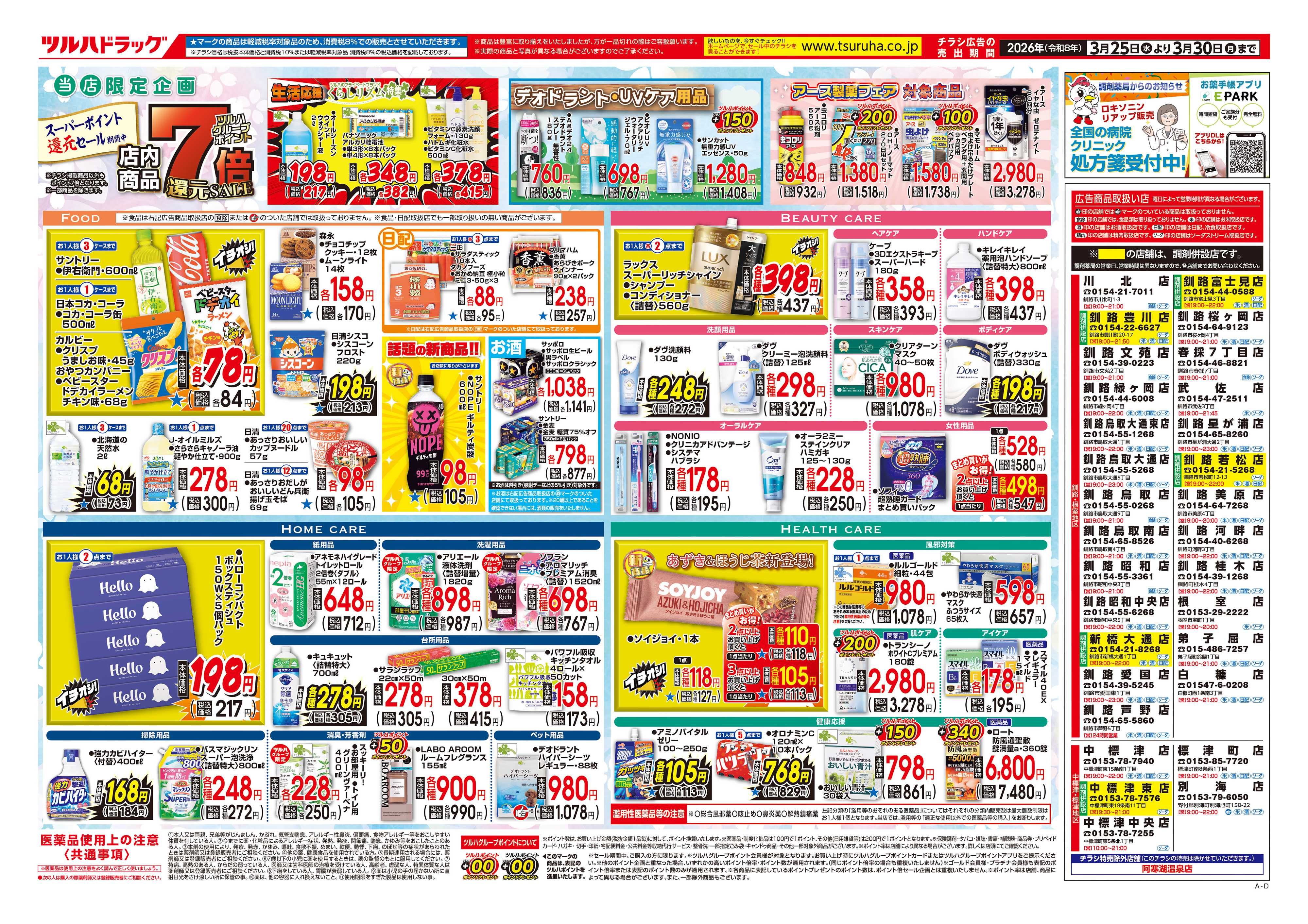 ツルハドラッグ 3/25号チラシ「※一部店舗では商品のお取り扱いのない場合がございます。」