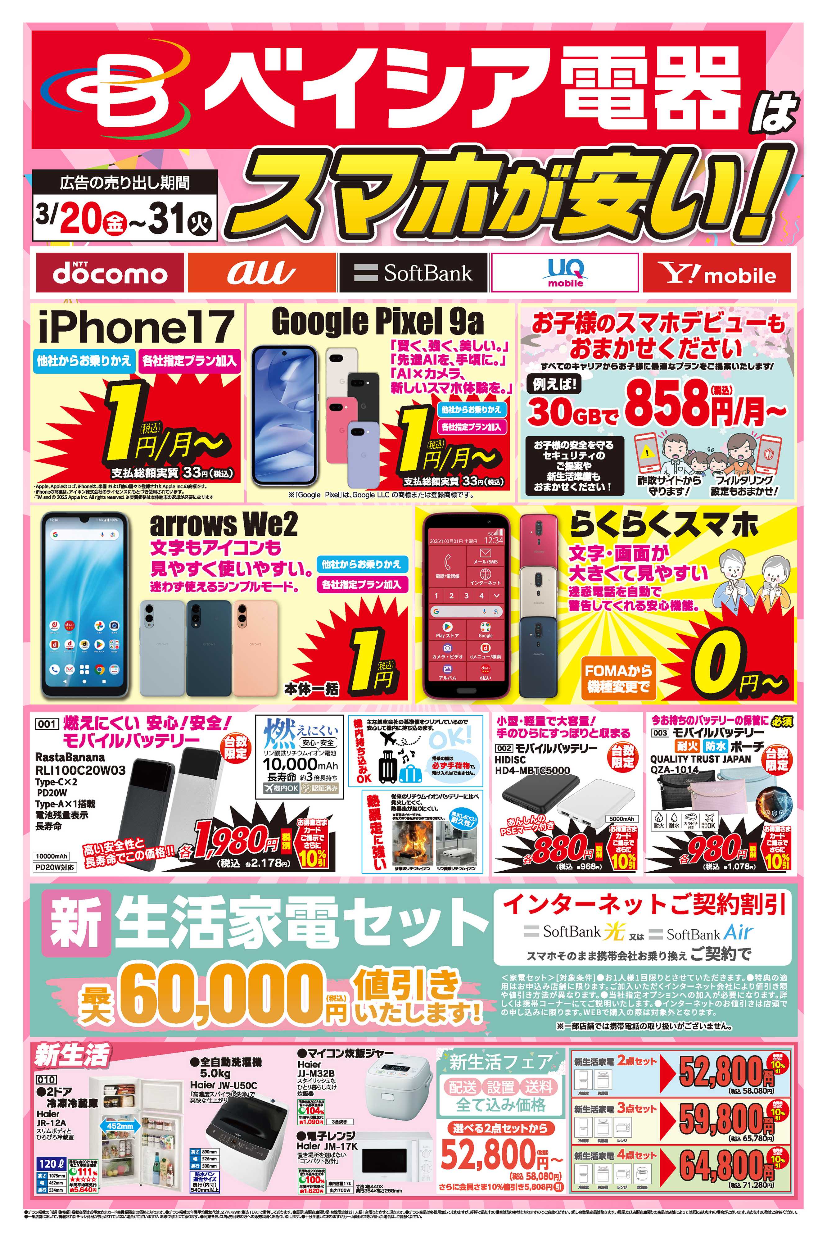 ベイシア電器 3/20チラシ･携帯