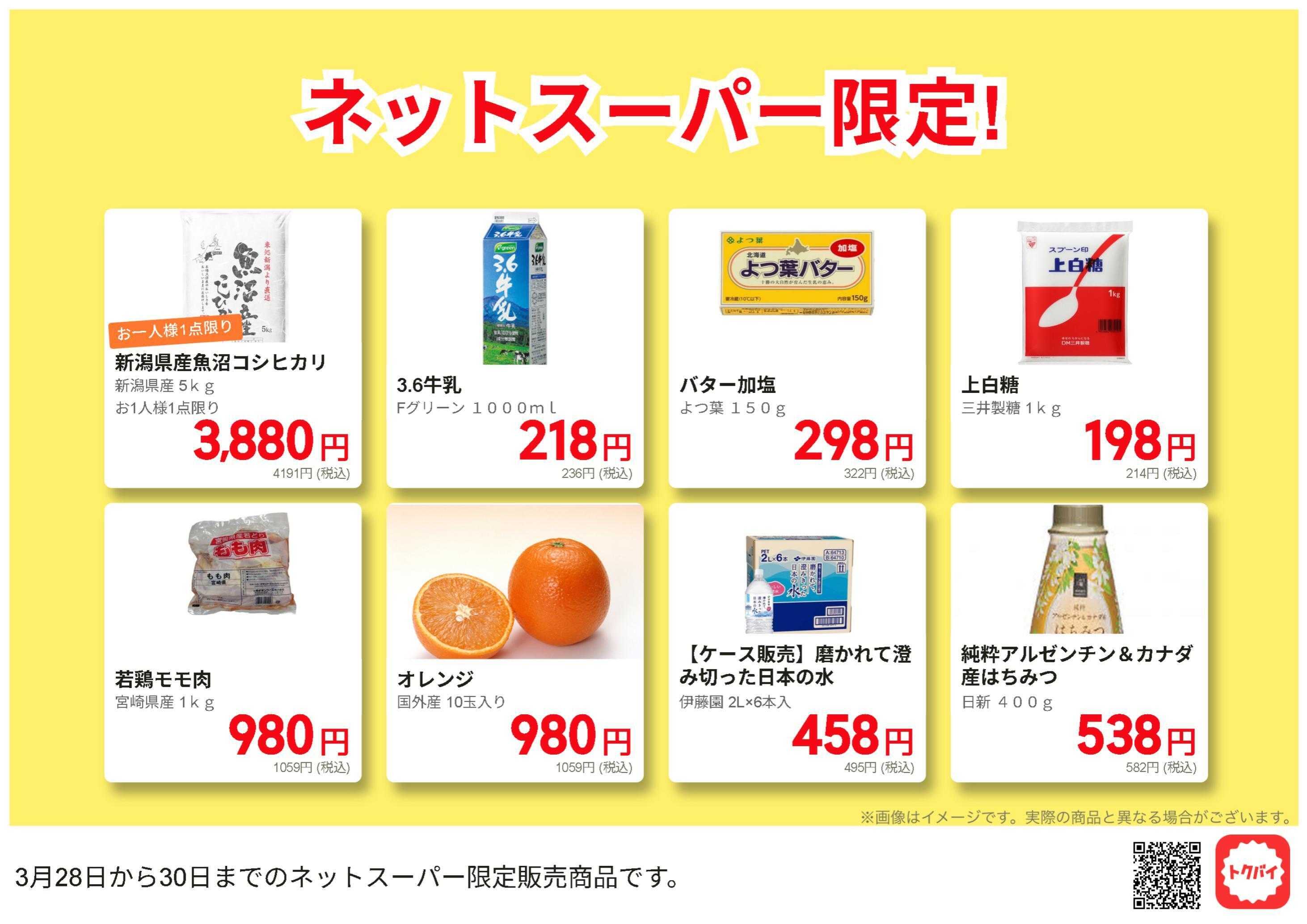 フレスコ ネットスーパー限定のお買い得品！