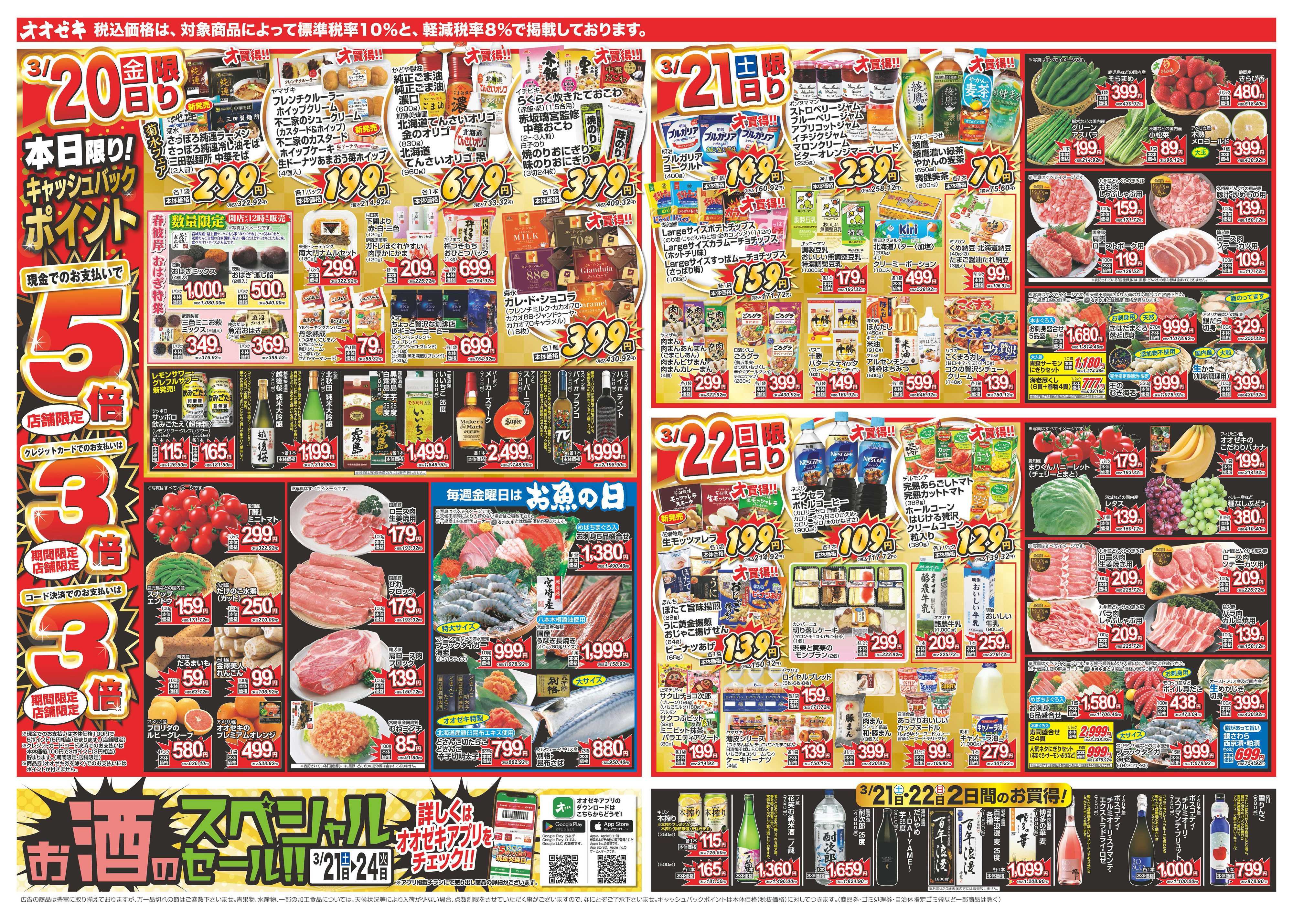 オオゼキ 3/20（金）～3/24（火）