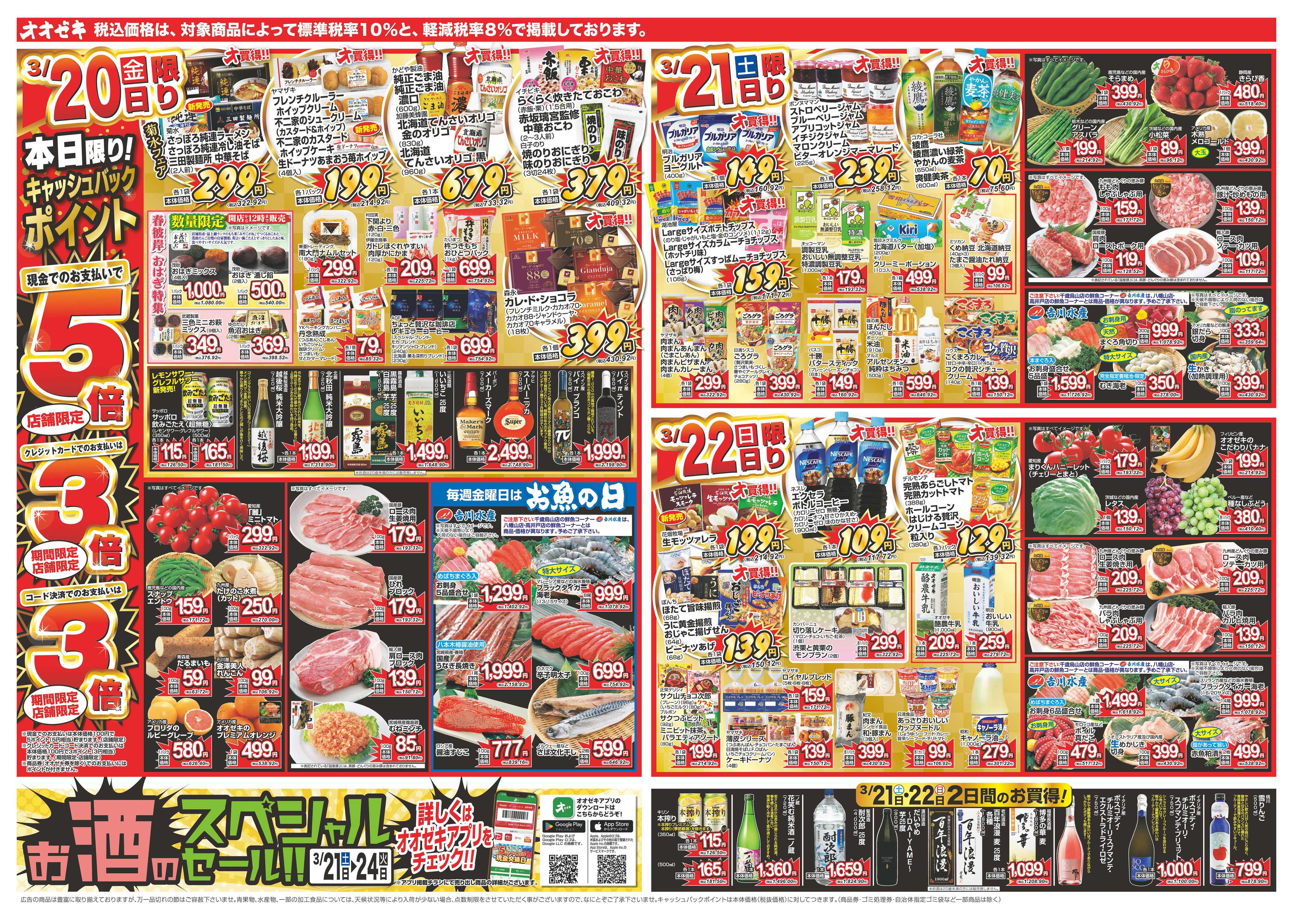 オオゼキ 3/20（金）～3/24（火）