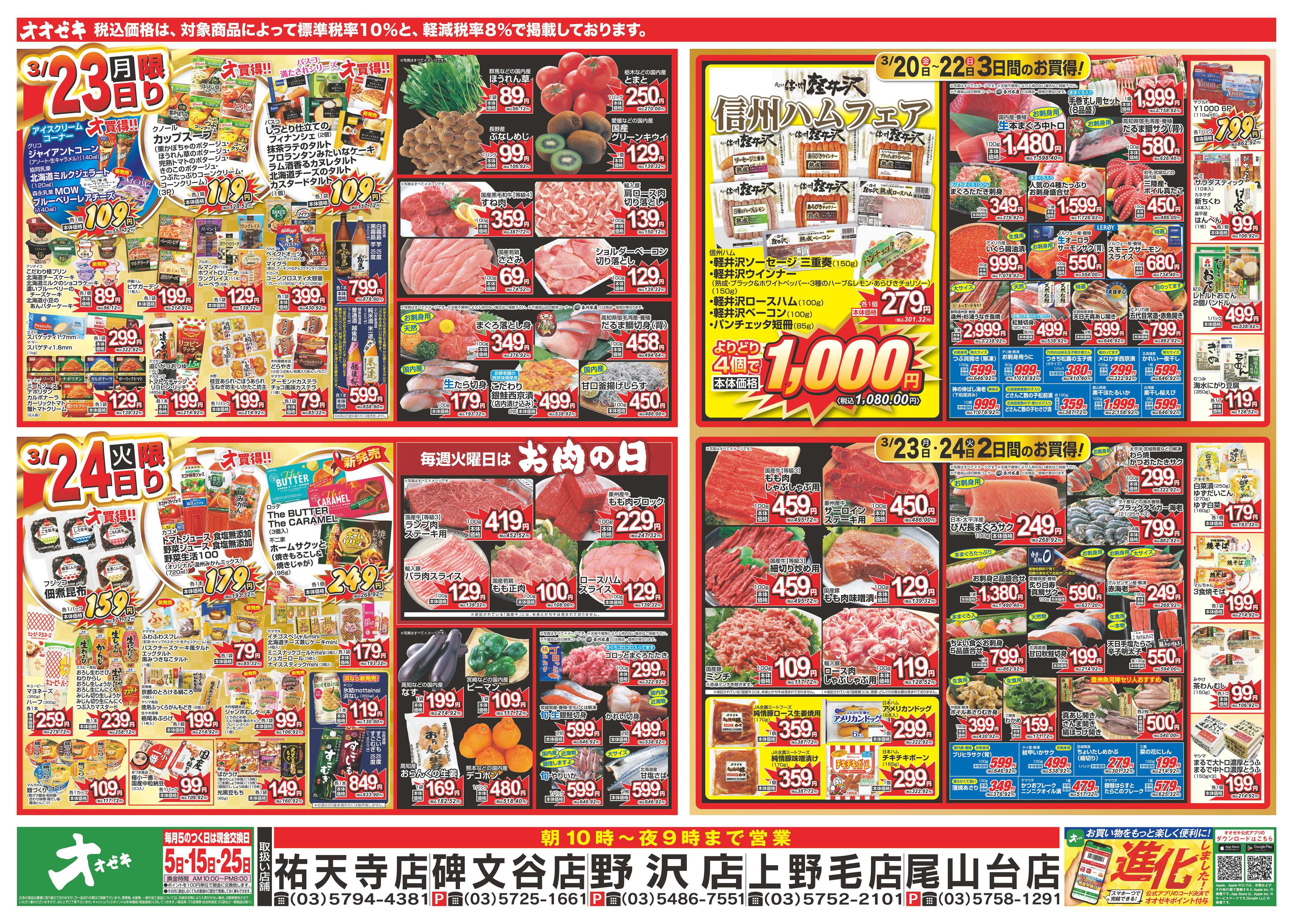 オオゼキ 3/20（金）～3/24（火）