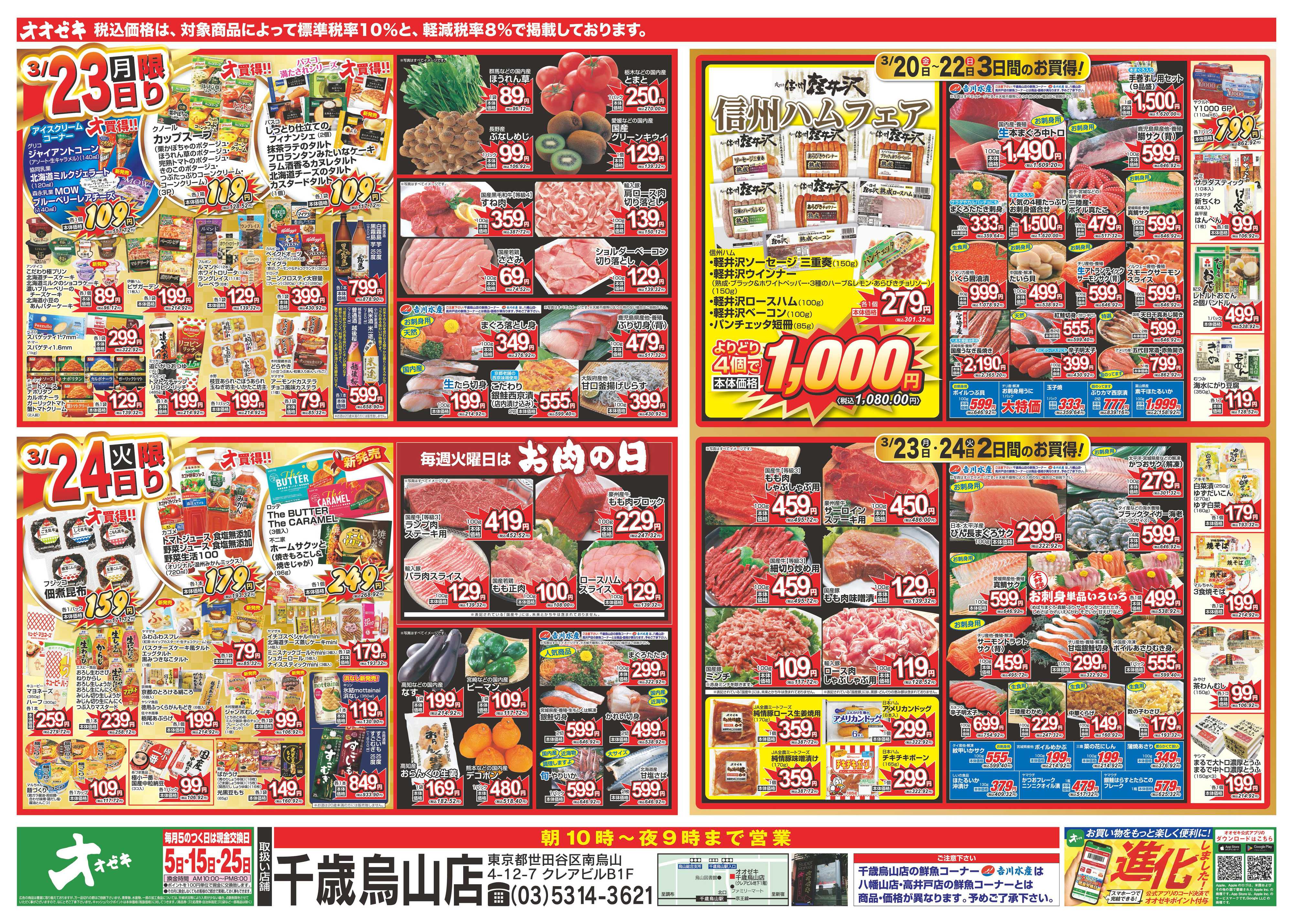 オオゼキ 3/20（金）～3/24（火）