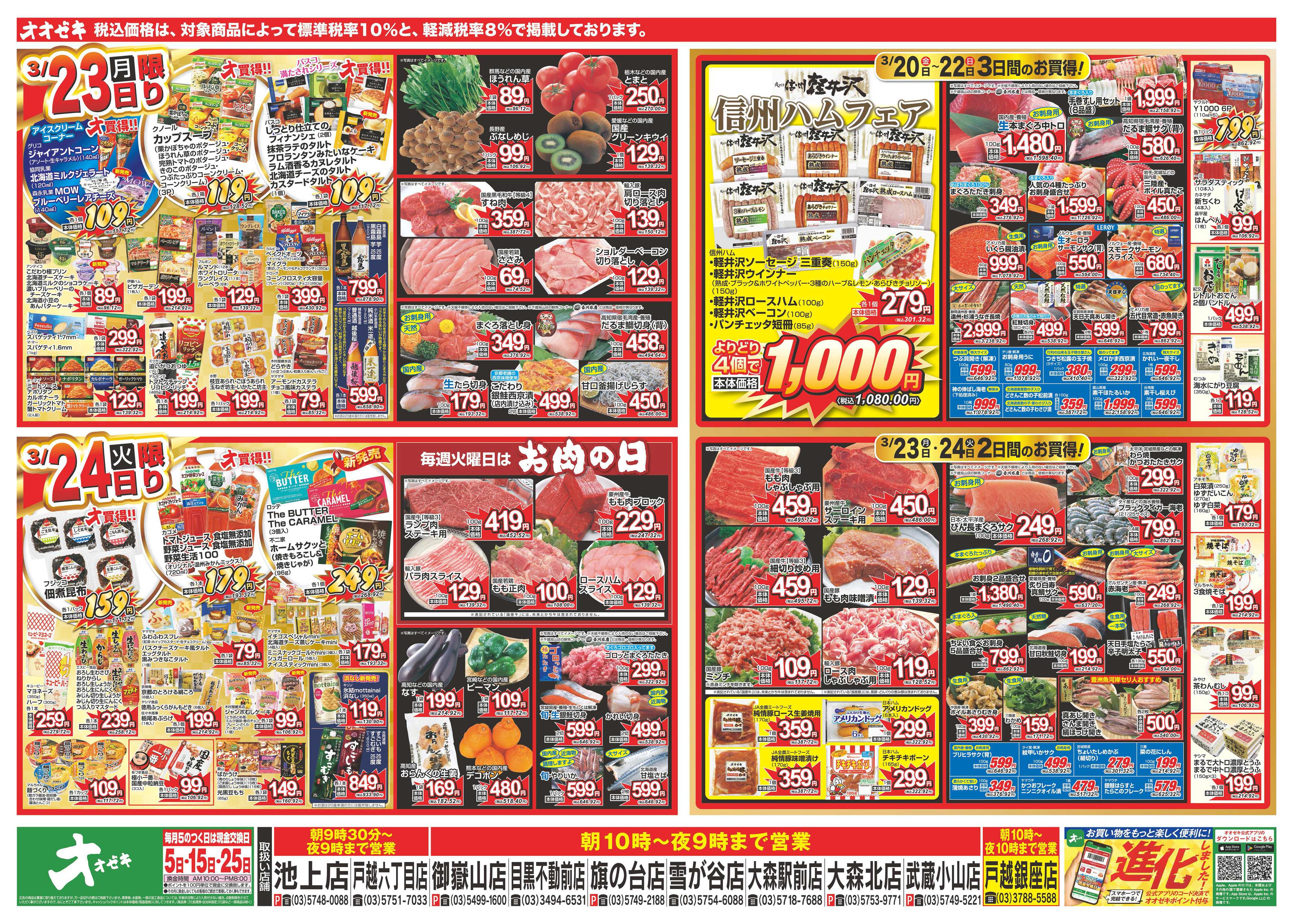 オオゼキ 3/20（金）～3/24（火）