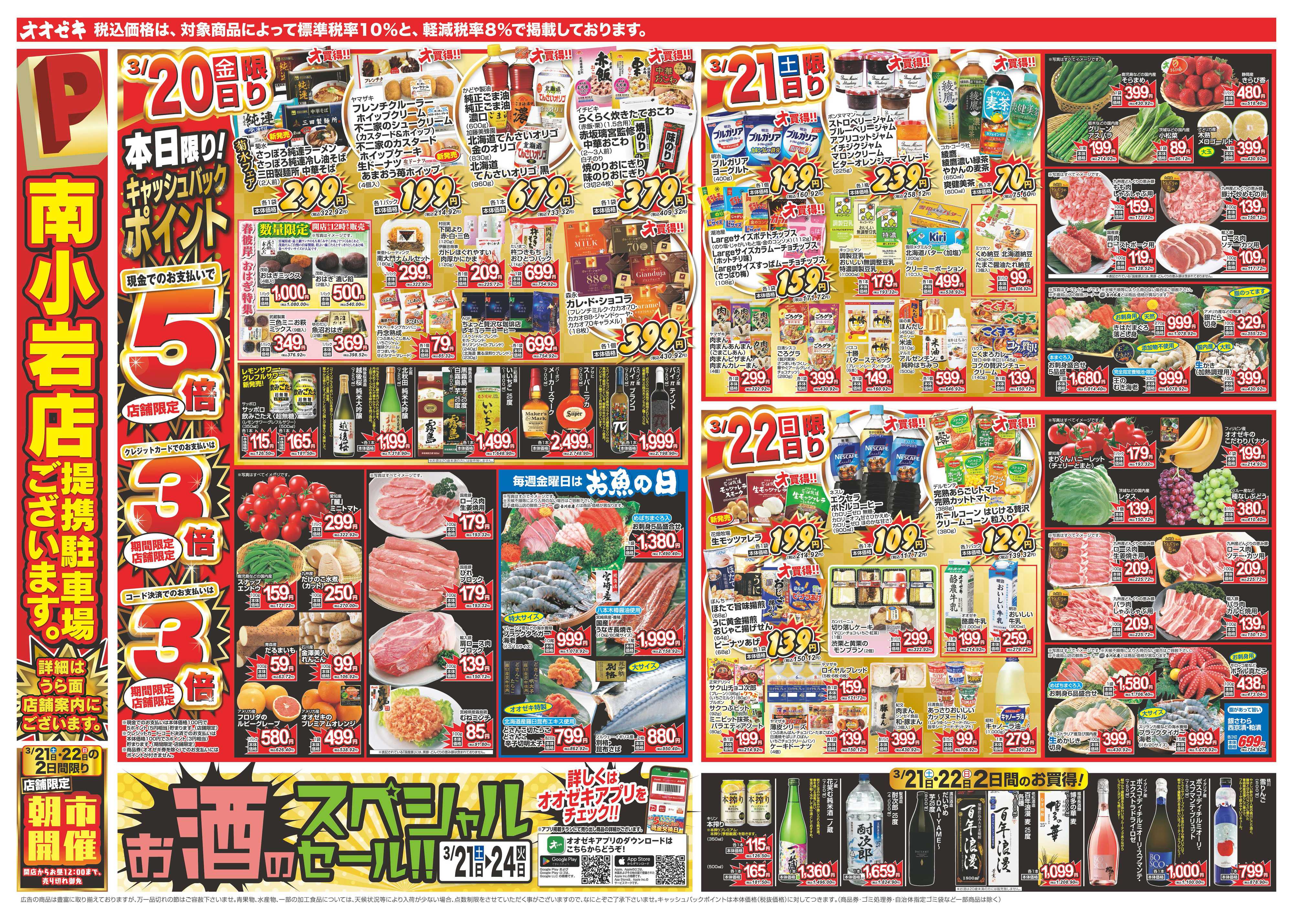 オオゼキ 3/20（金）～3/24（火）