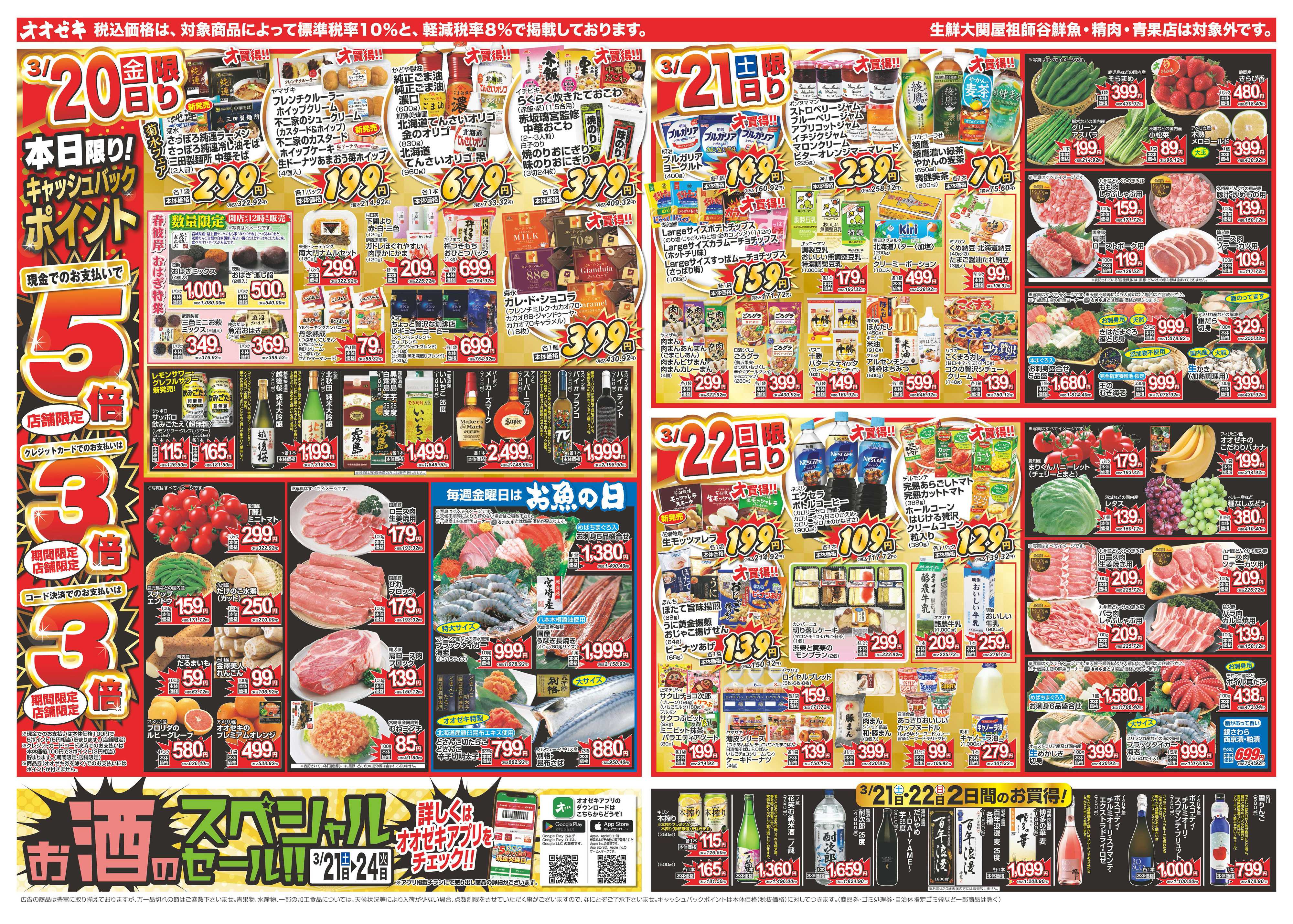 オオゼキ 3/20（金）～3/24（火）