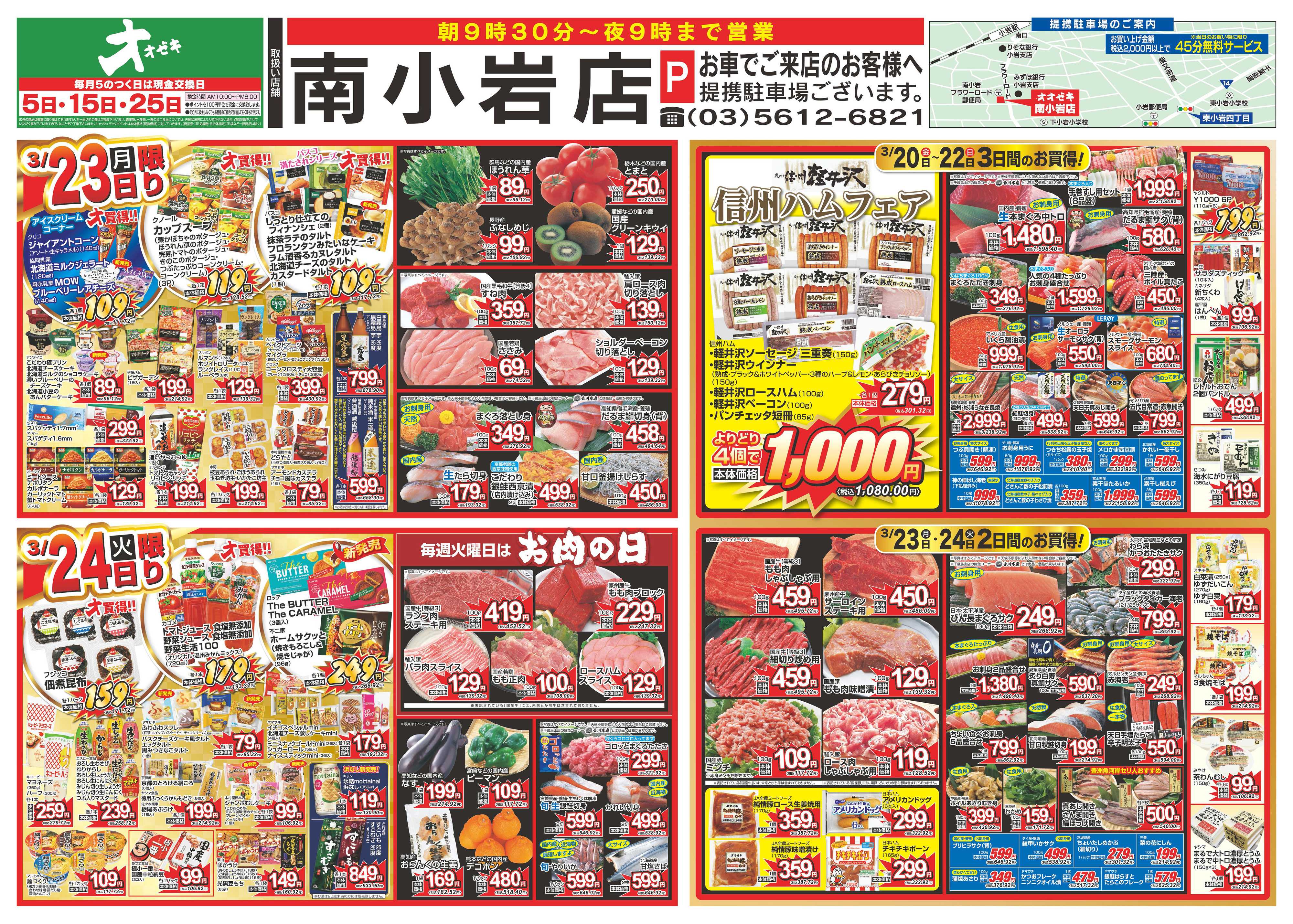 オオゼキ 3/20（金）～3/24（火）