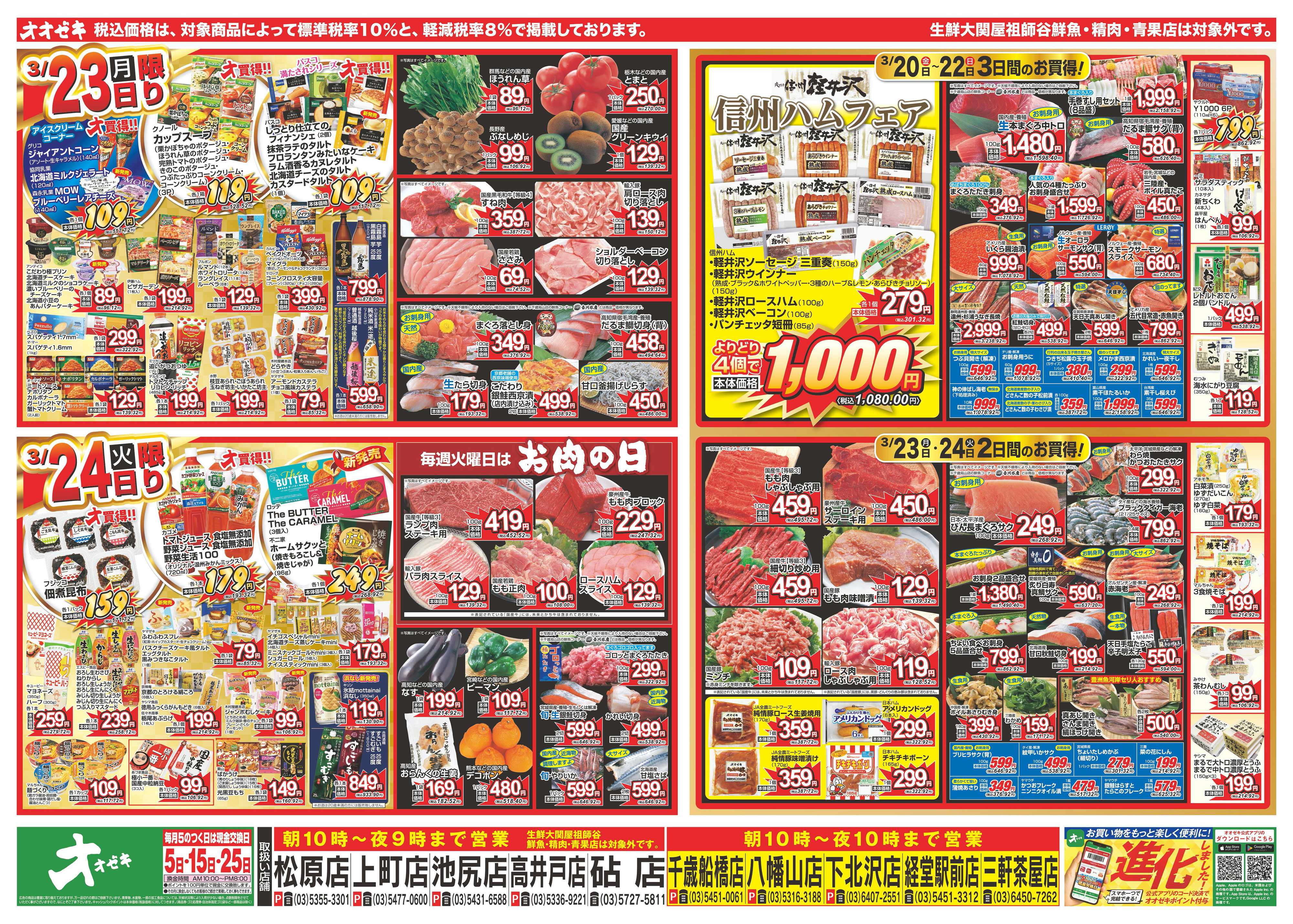 オオゼキ 3/20（金）～3/24（火）