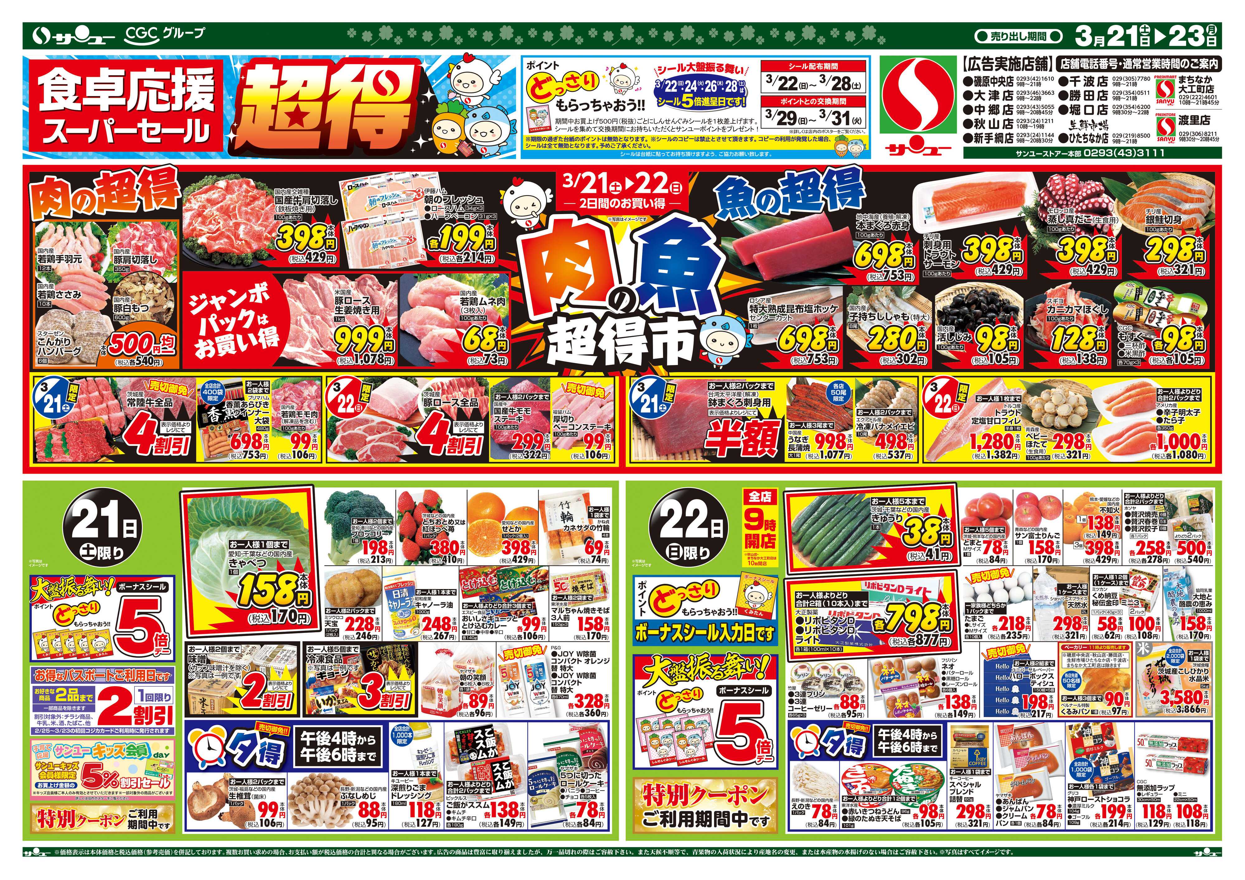 サンユーストアー 食卓応援　超得