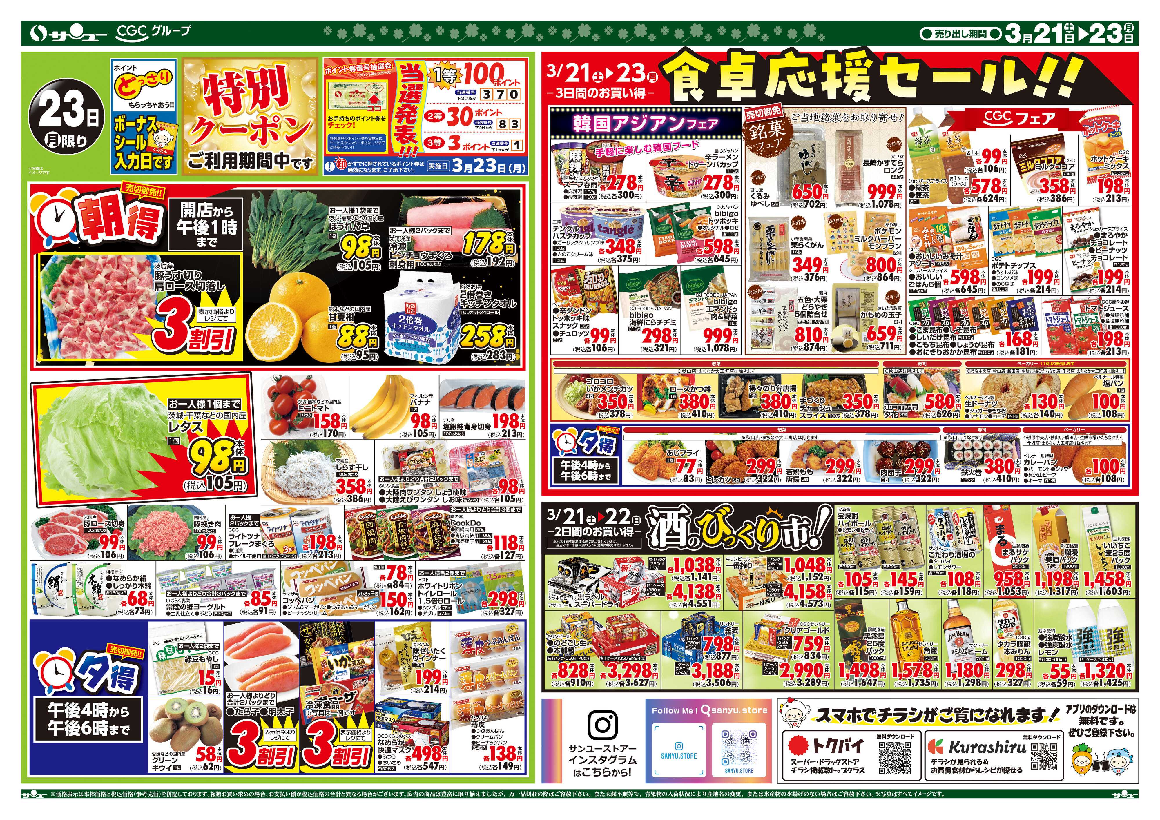 サンユーストアー 食卓応援　超得