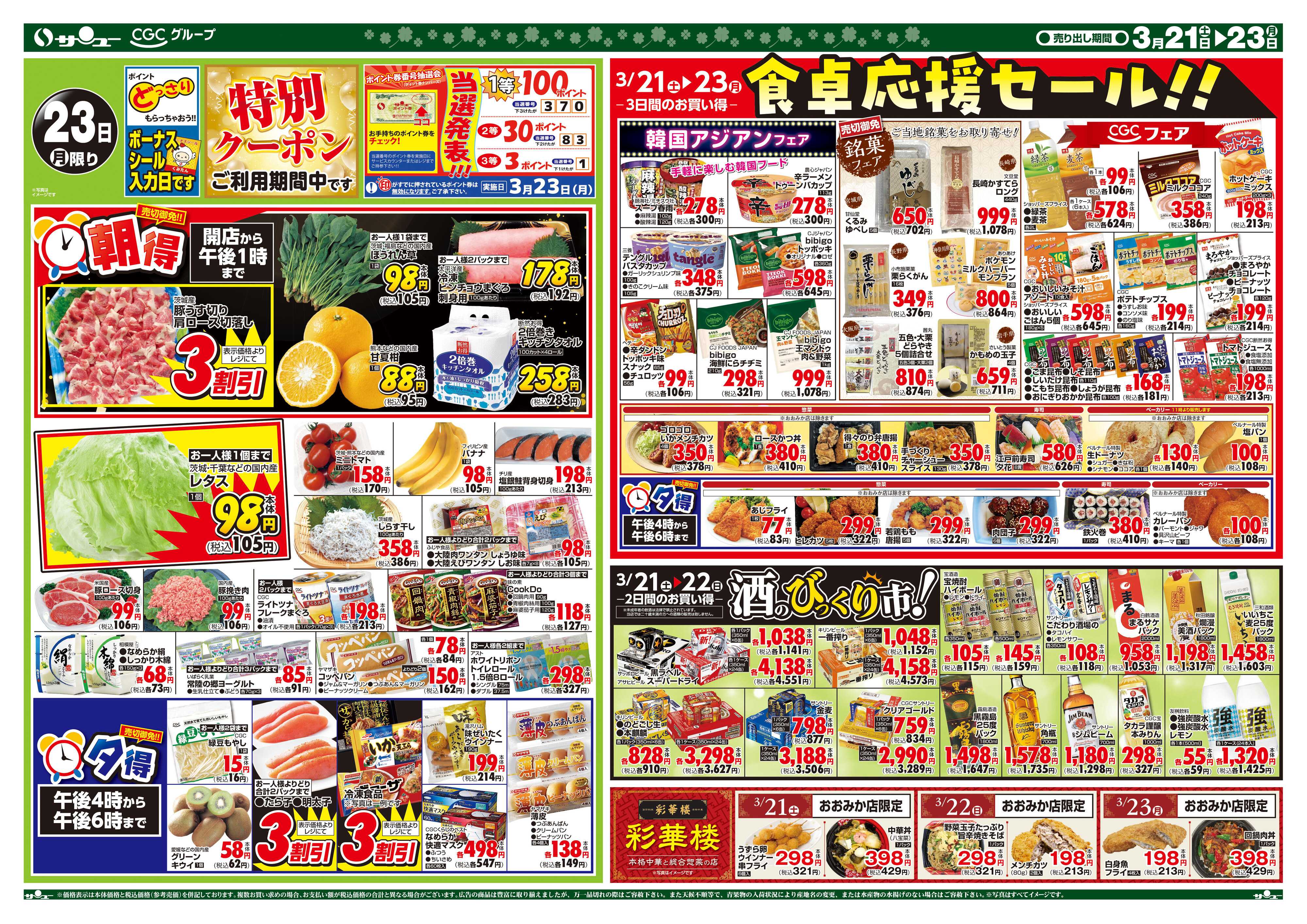 サンユーストアー 食卓応援　超得