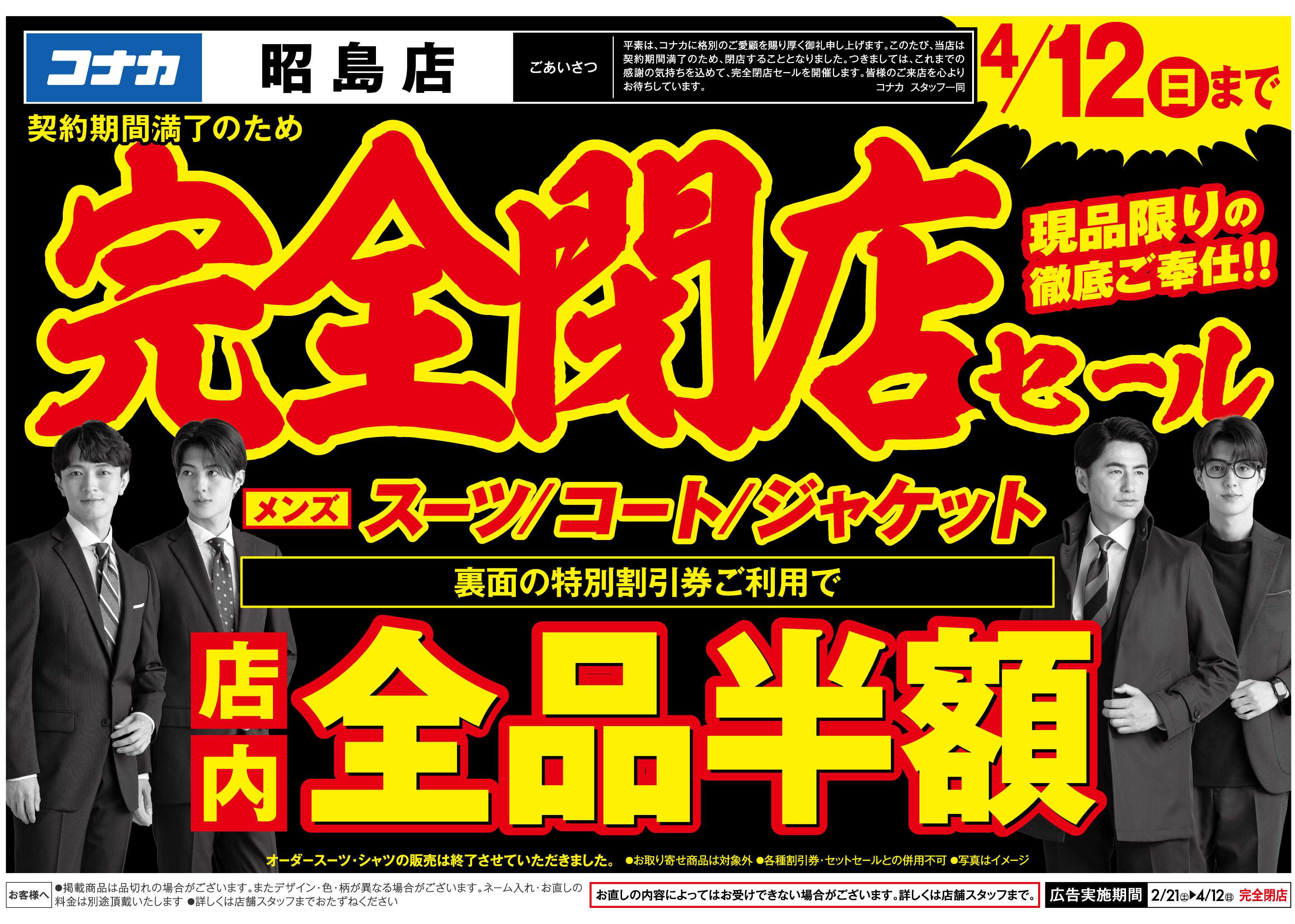 コナカ 【最大半額！特別割引券配布中】昭島店閉店セール！現品限り大放出！