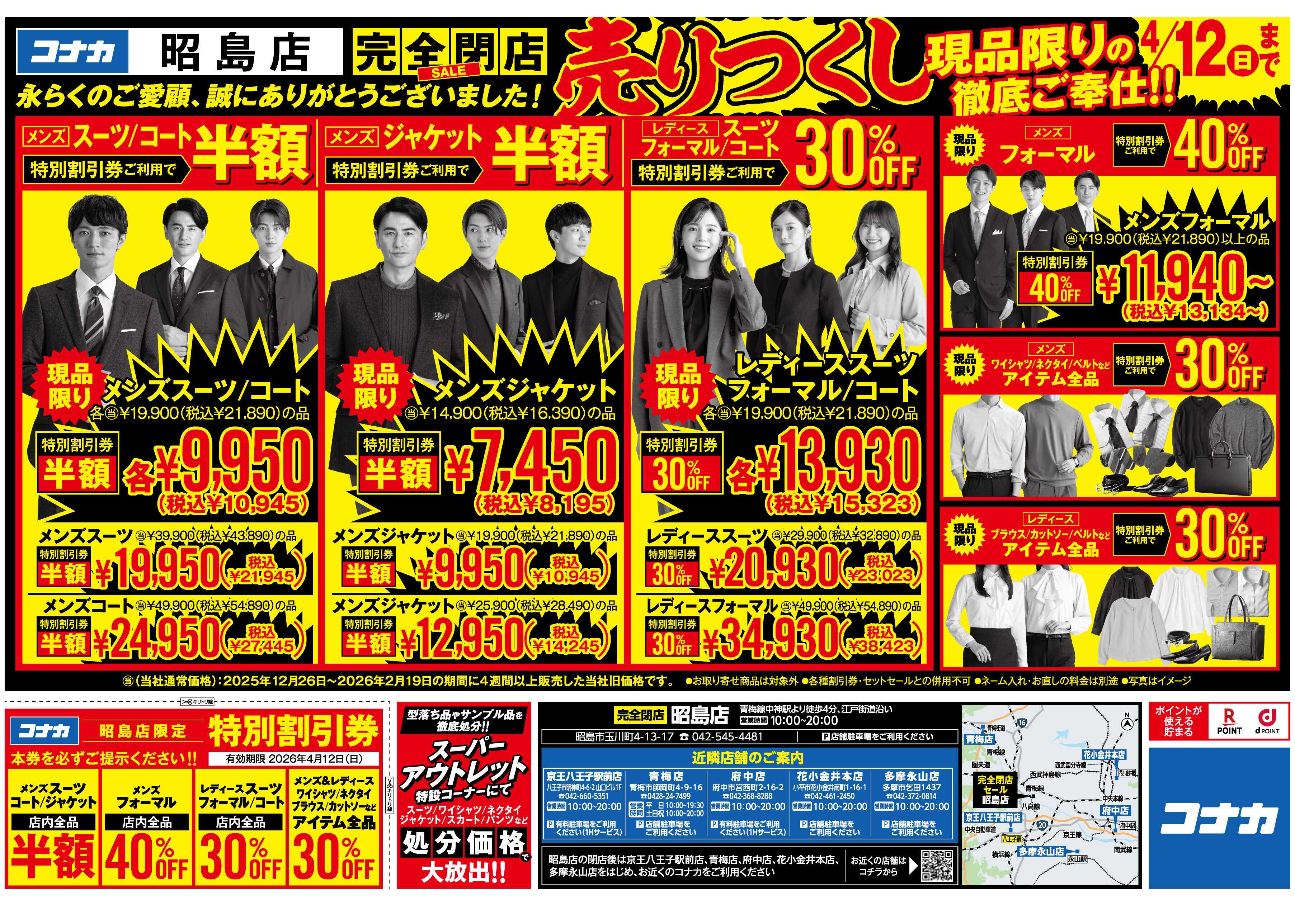 コナカ 【最大半額！特別割引券配布中】昭島店閉店セール！現品限り大放出！