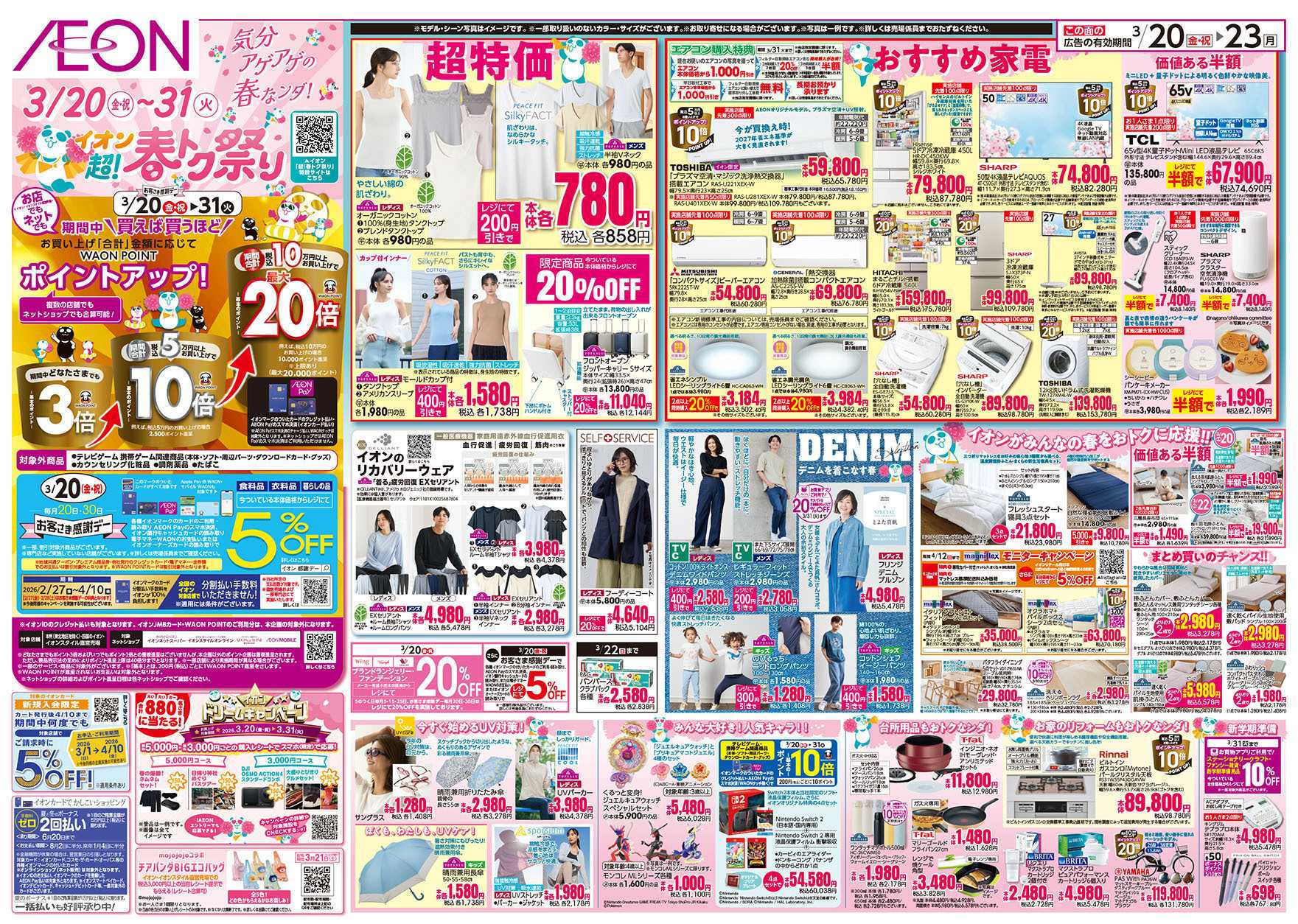 イオン 第4週　3/20号　高砂　超！春トク祭り1弾