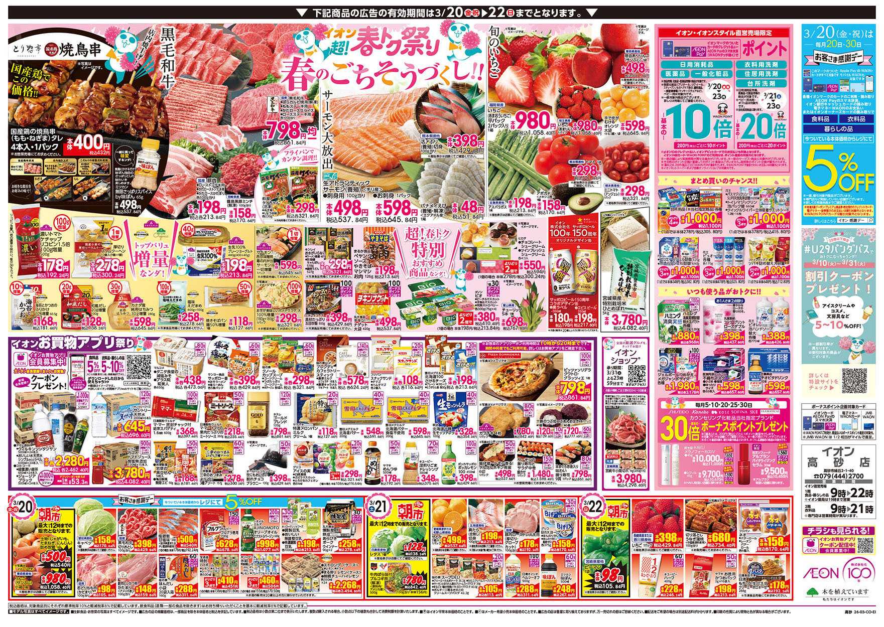 イオン 第4週　3/20号　高砂　超！春トク祭り1弾