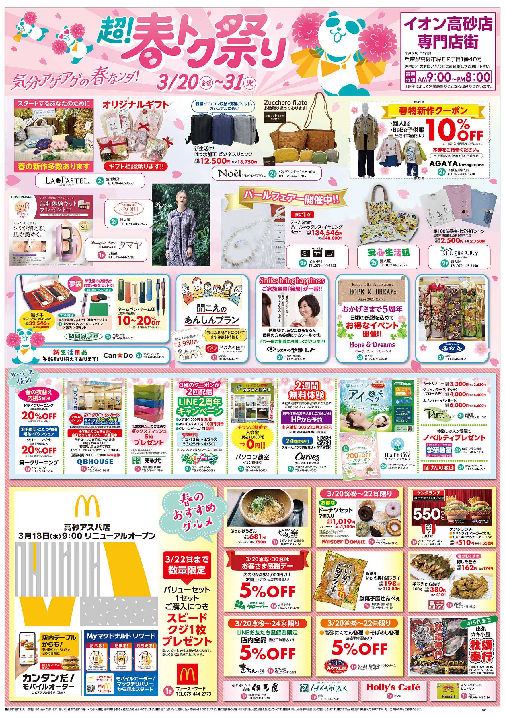 イオン 第4週　3/20号　高砂　超！春トク祭り1弾