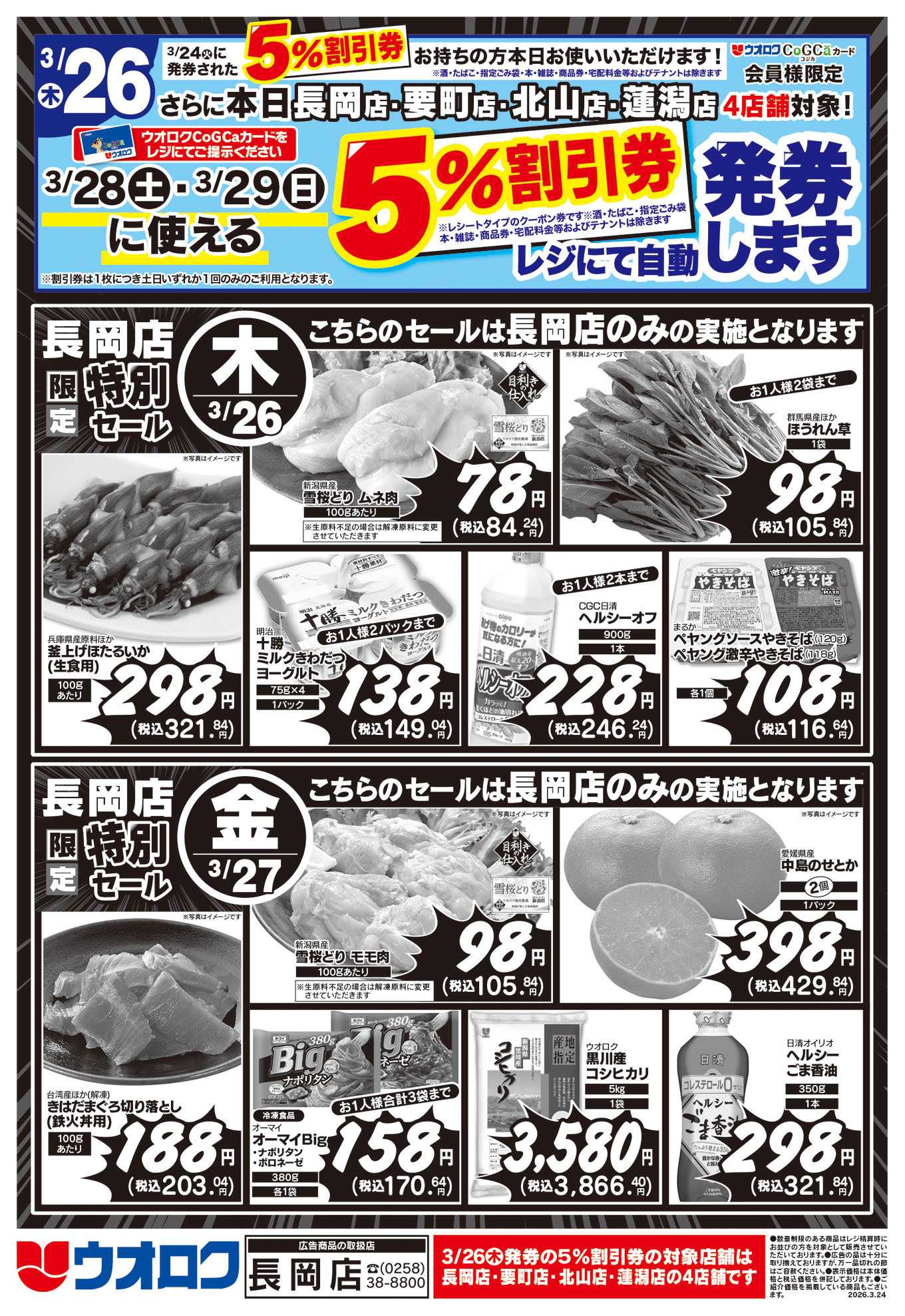 ウオロク 長岡店限定　特別セール