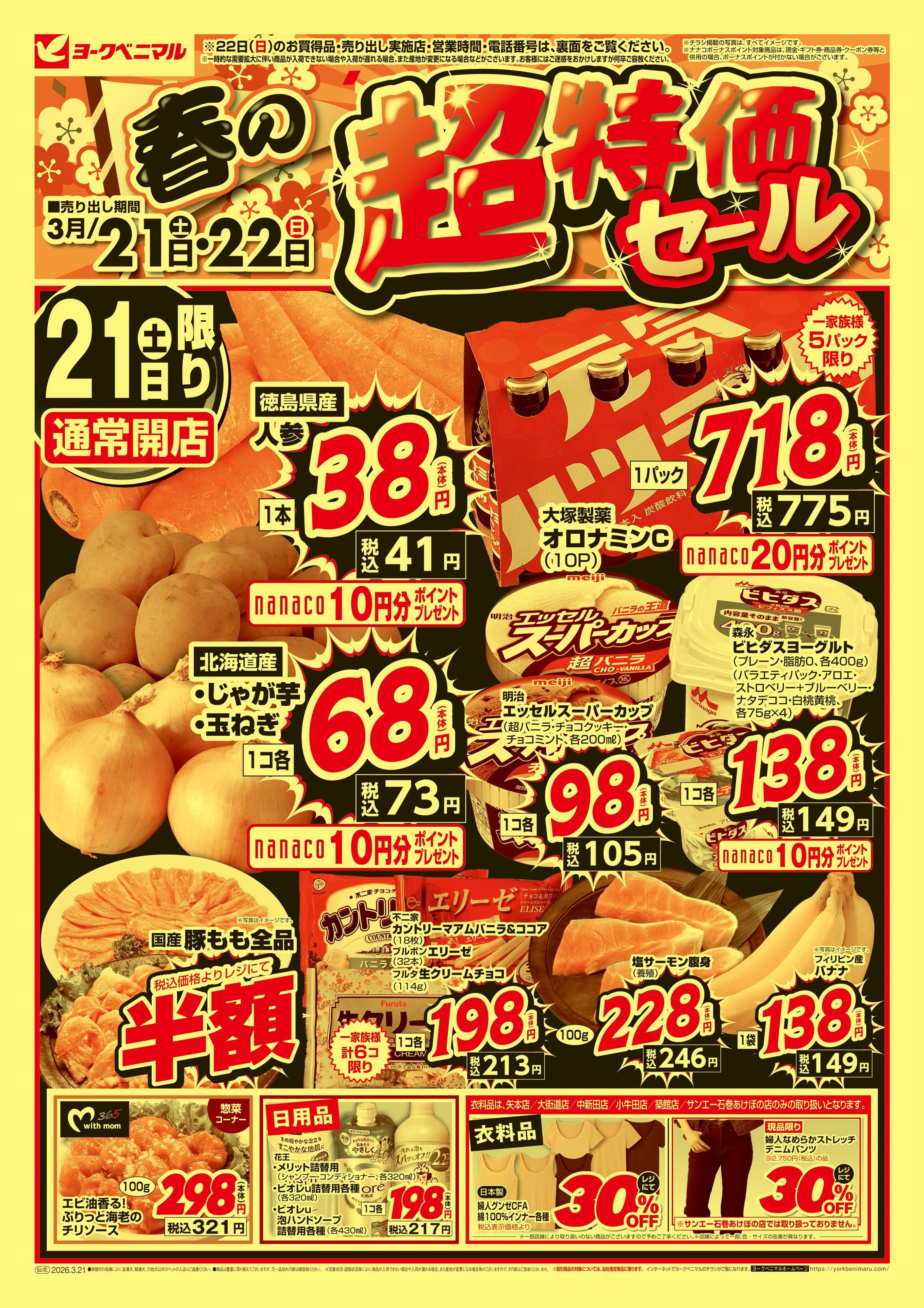 ヨークベニマル 春の超特価セール