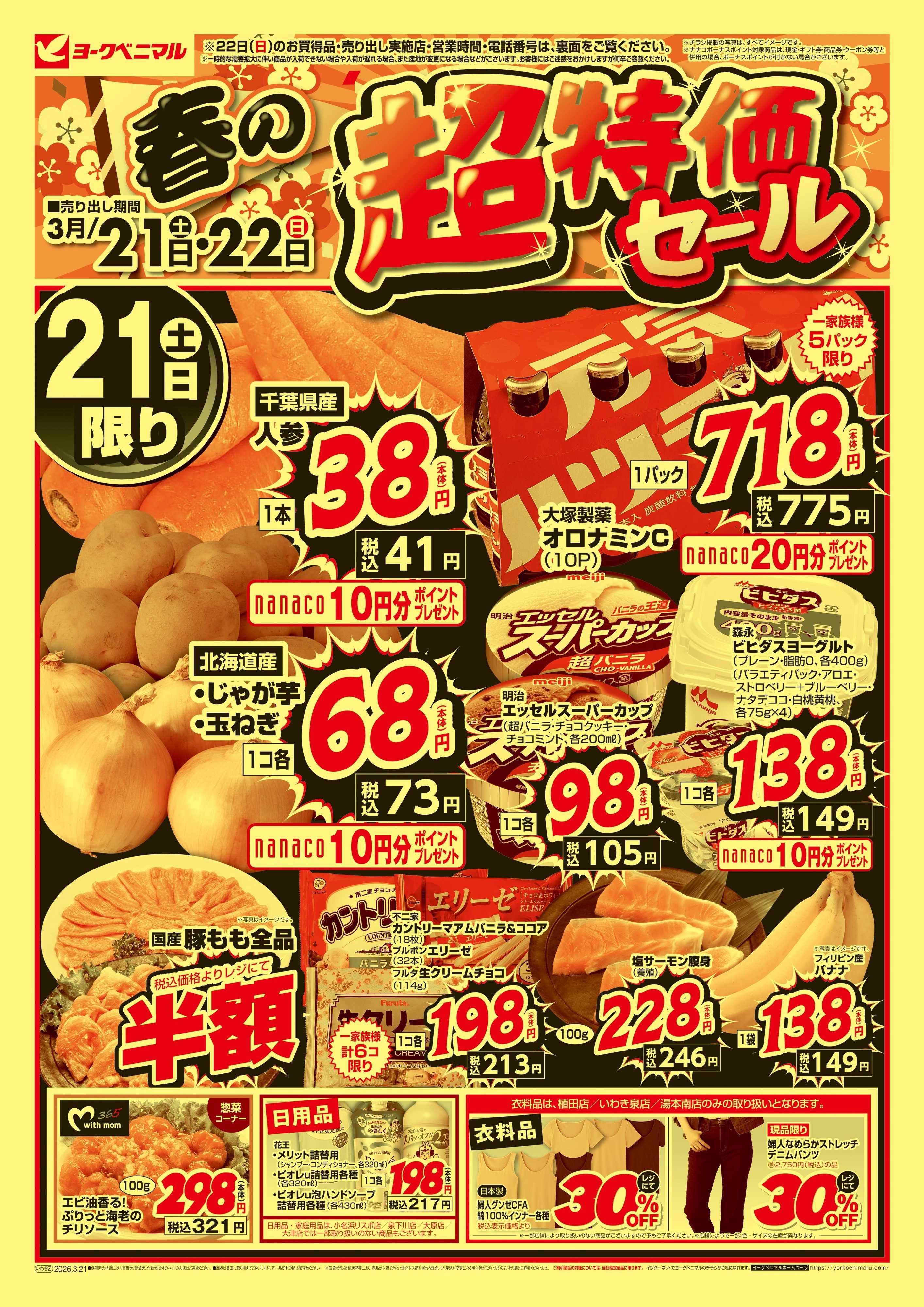 ヨークベニマル 春の超特価セール