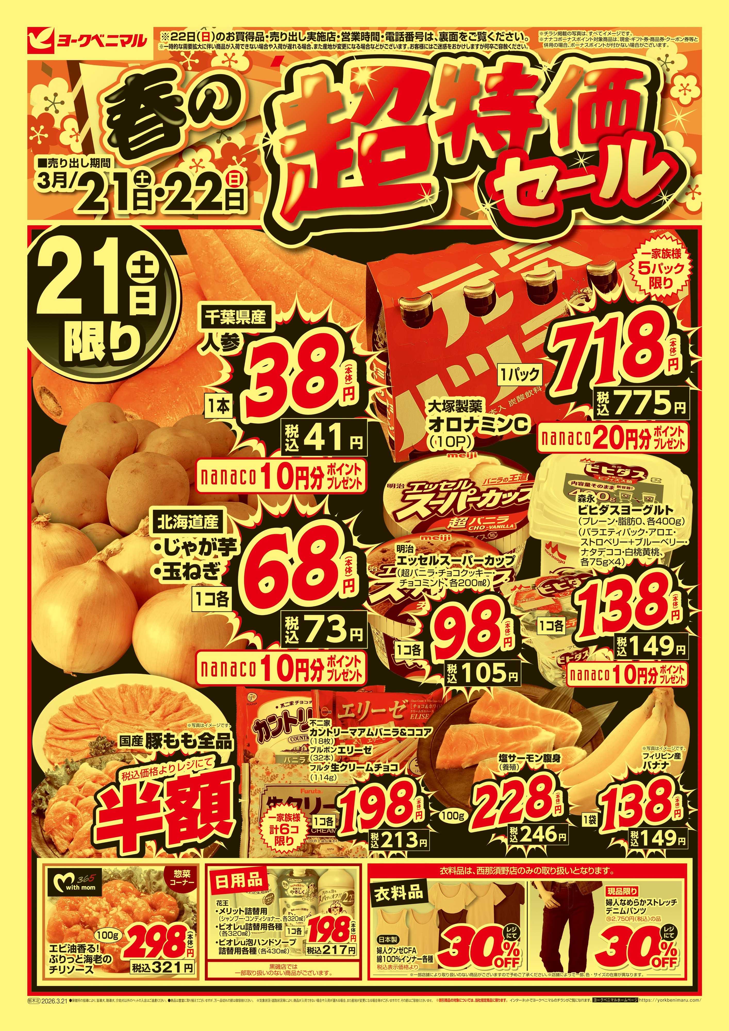 ヨークベニマル 春の超特価セール