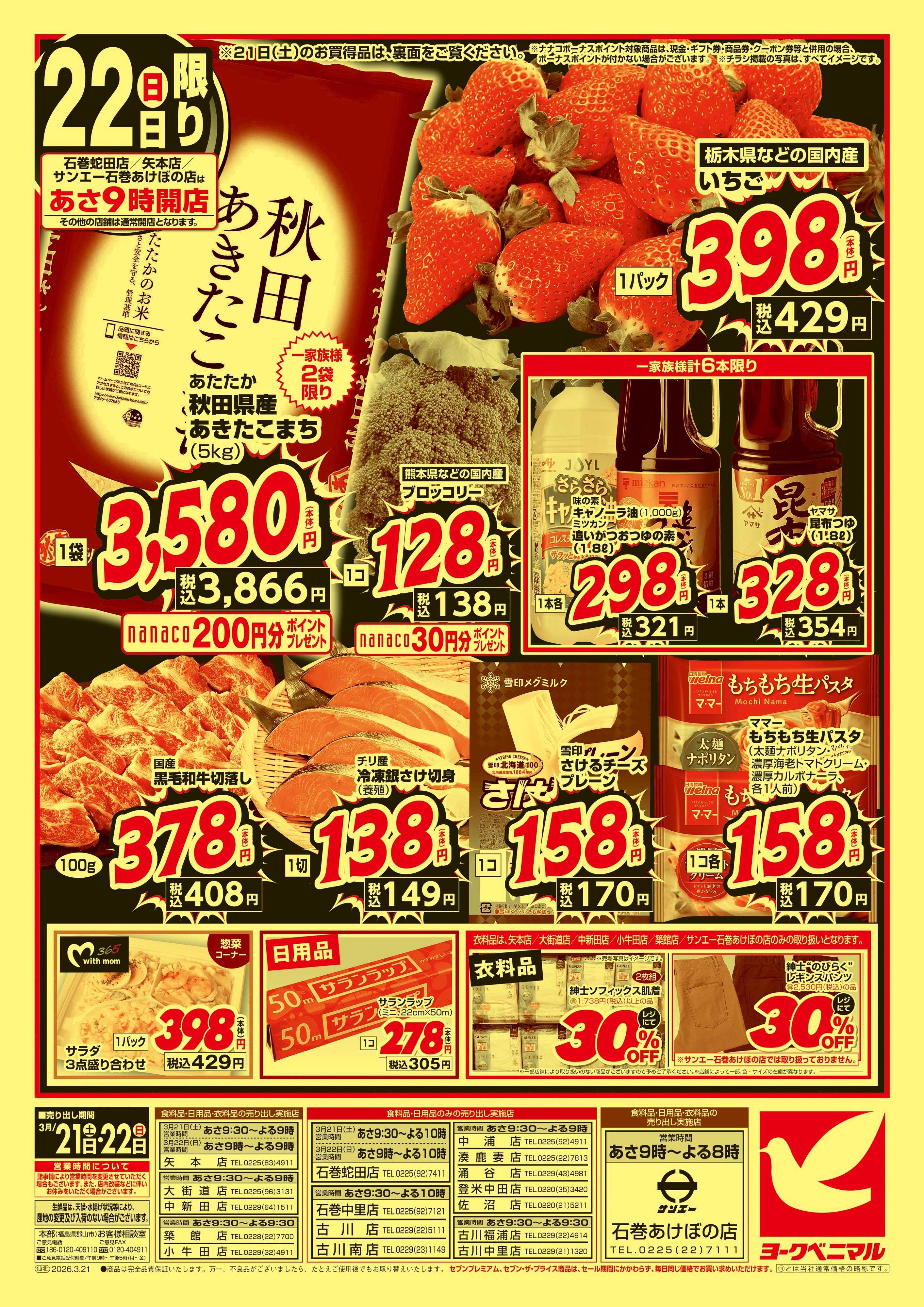 ヨークベニマル 春の超特価セール