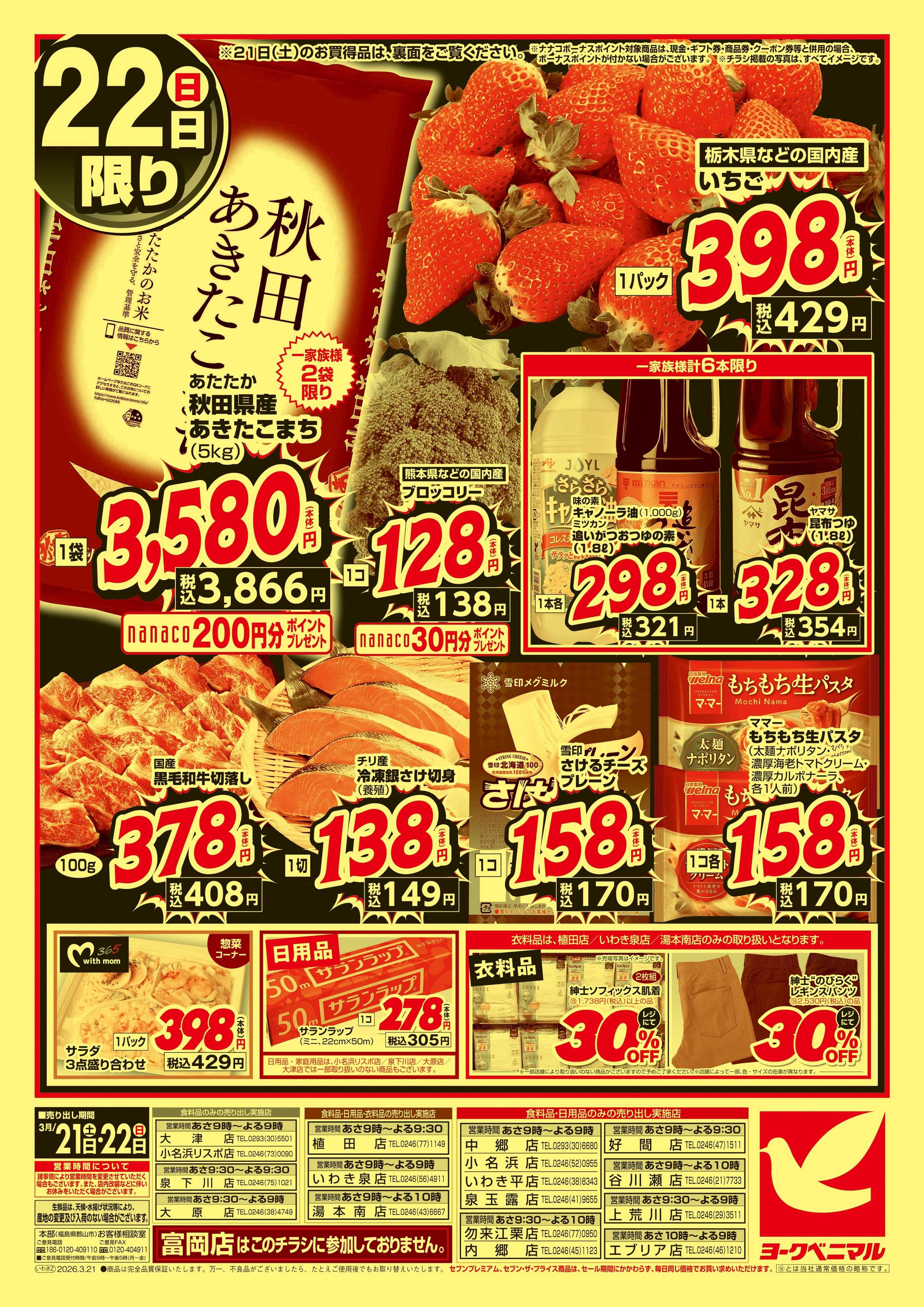 ヨークベニマル 春の超特価セール