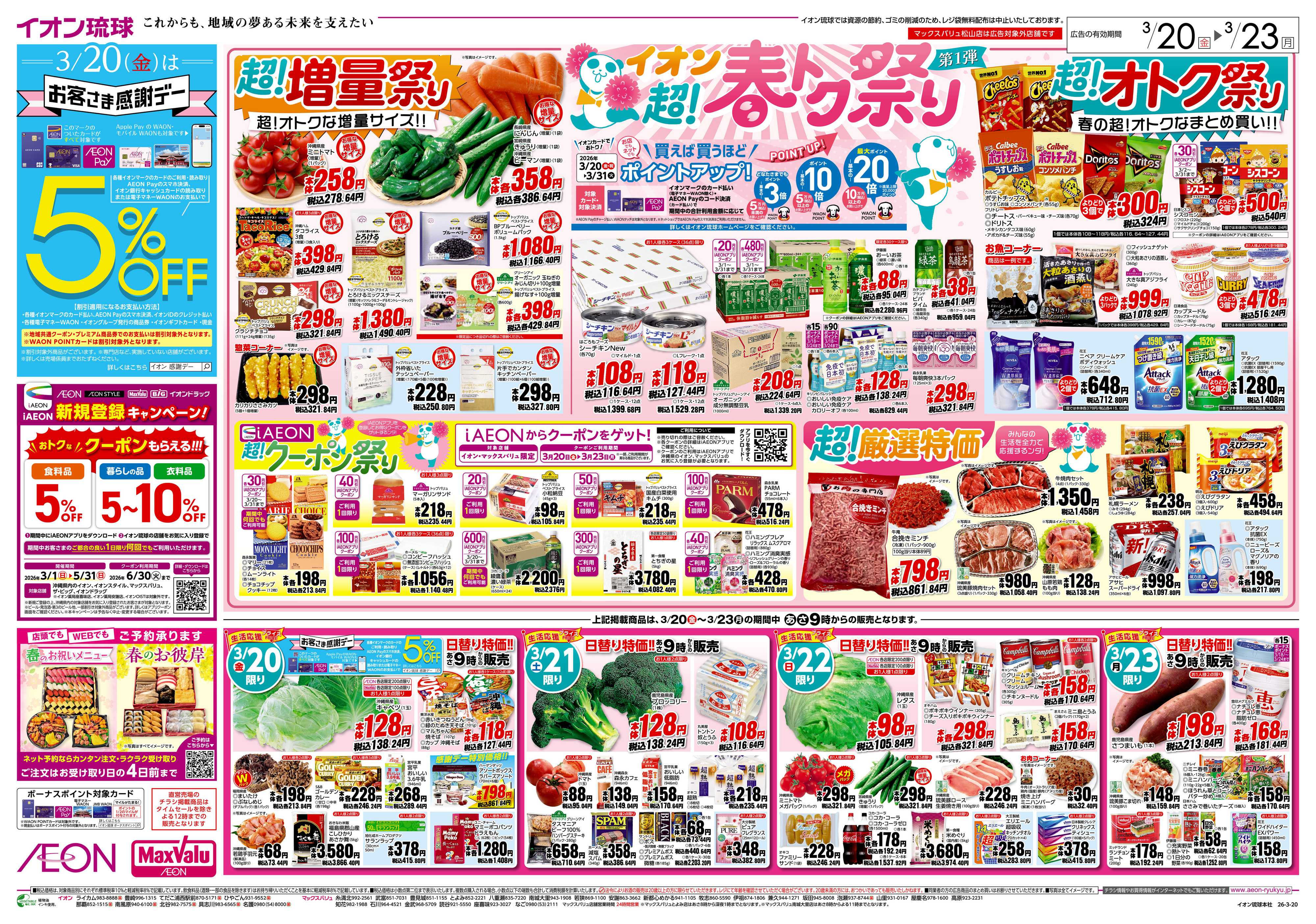 マックスバリュ イオン 超！春トク祭り