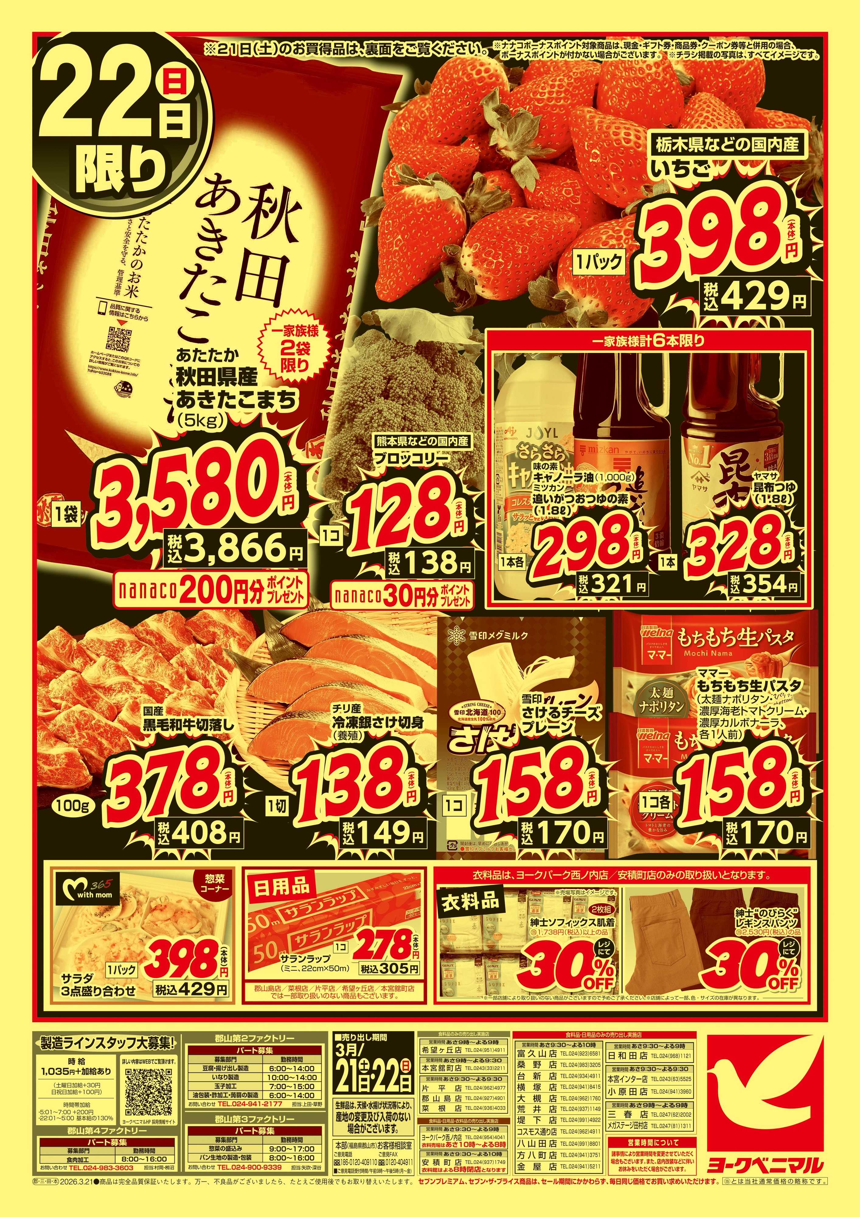 ヨークベニマル 春の超特価セール