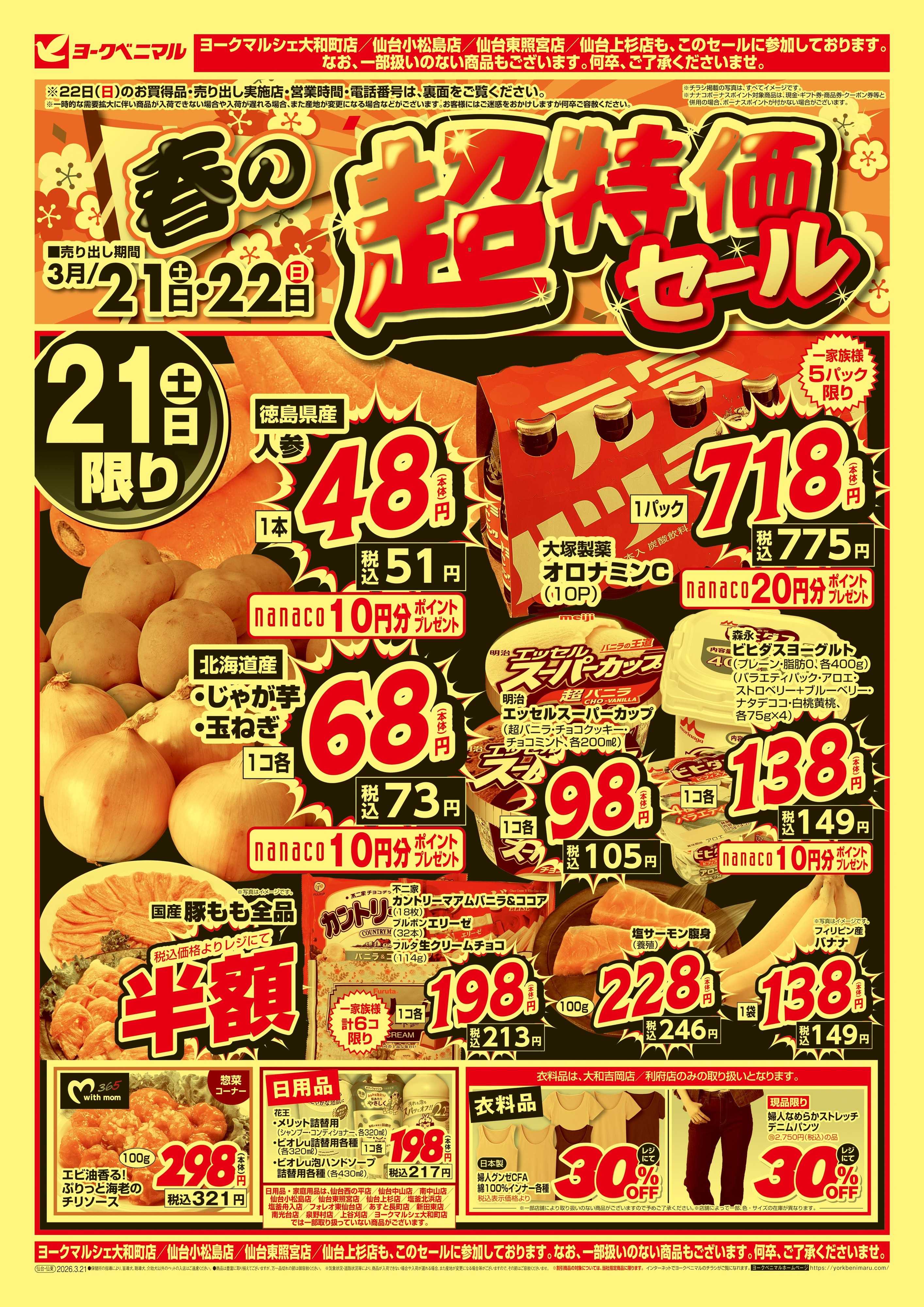 ヨークベニマル 春の超特価セール