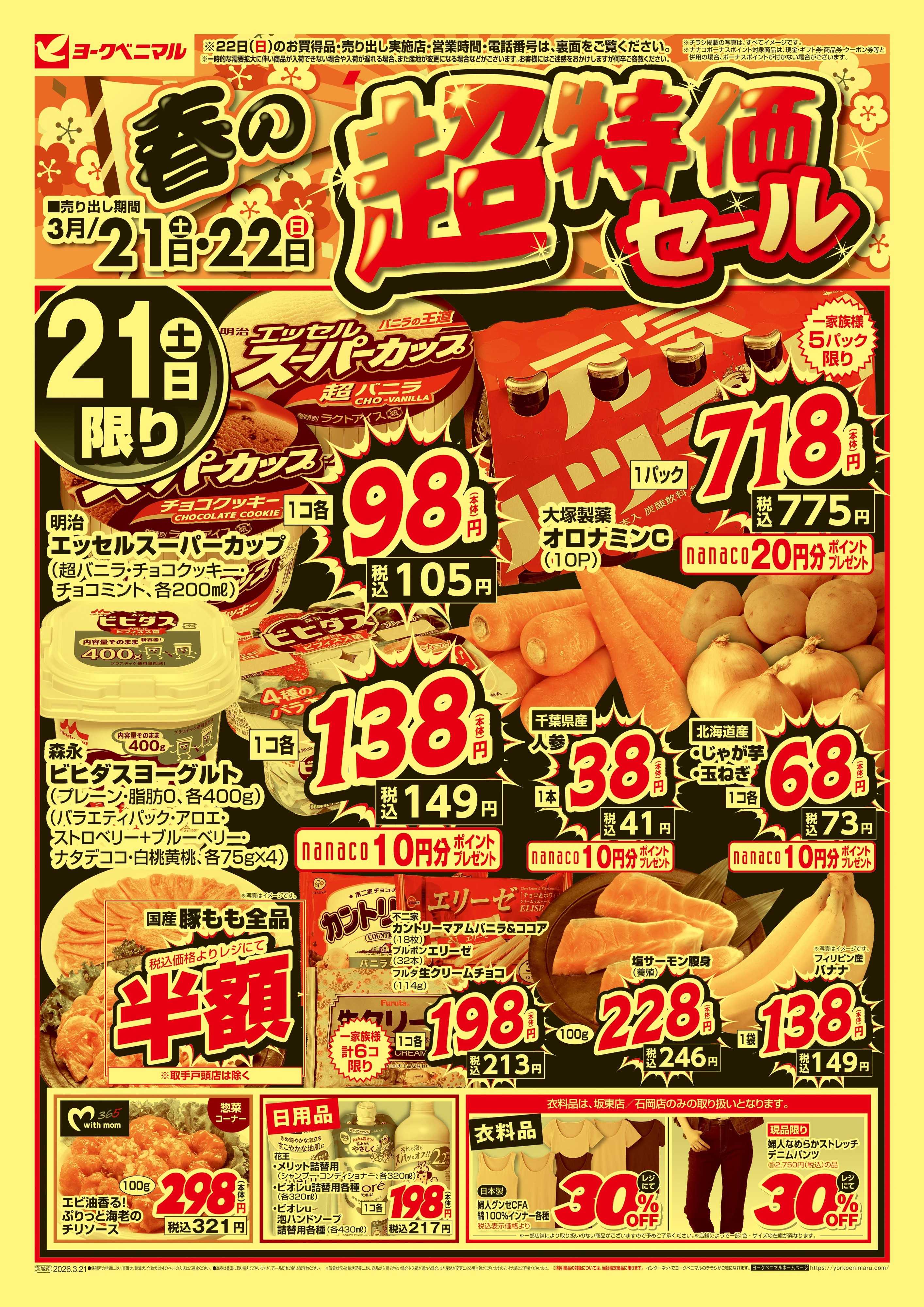 ヨークベニマル 春の超特価セール