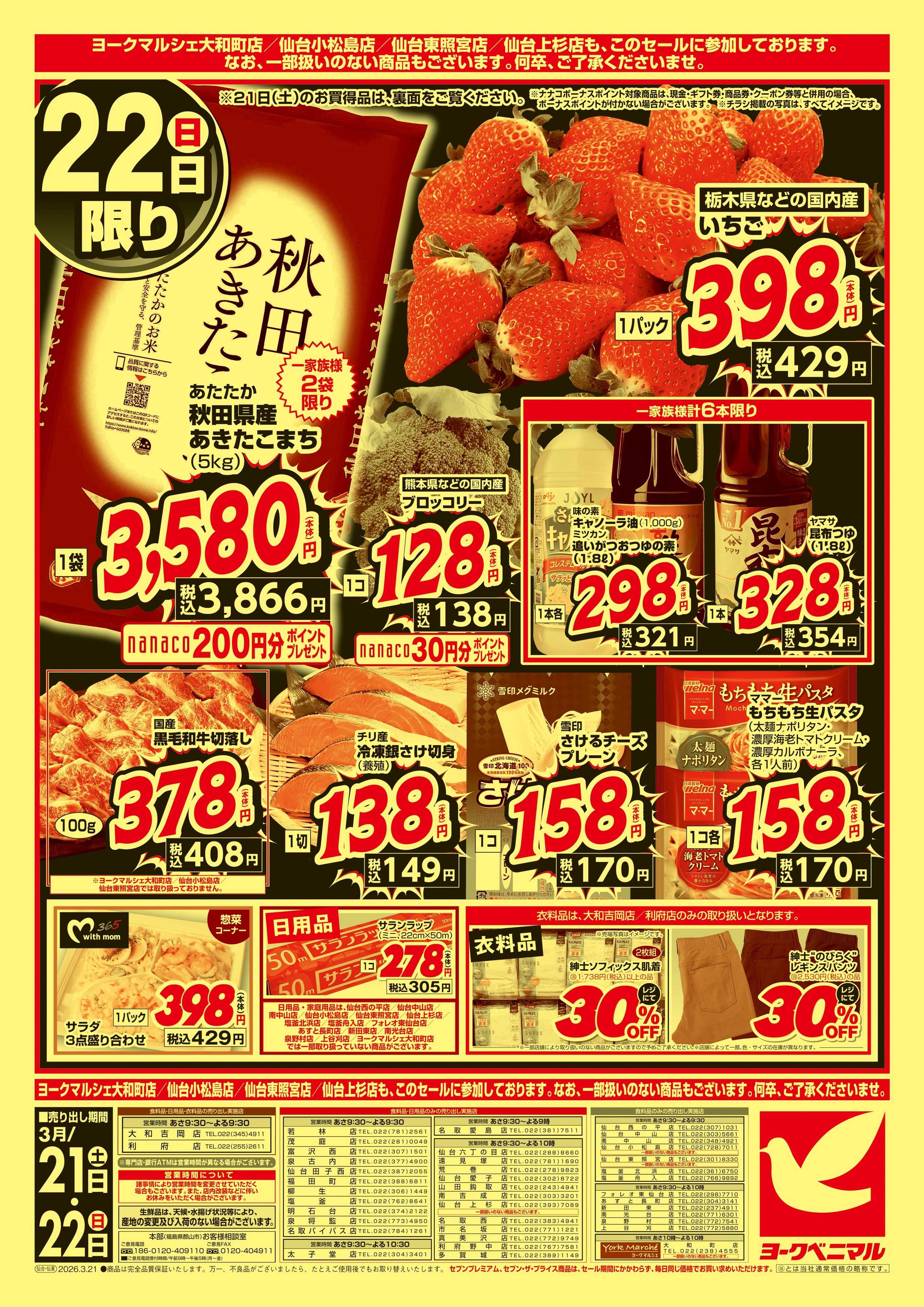 ヨークベニマル 春の超特価セール