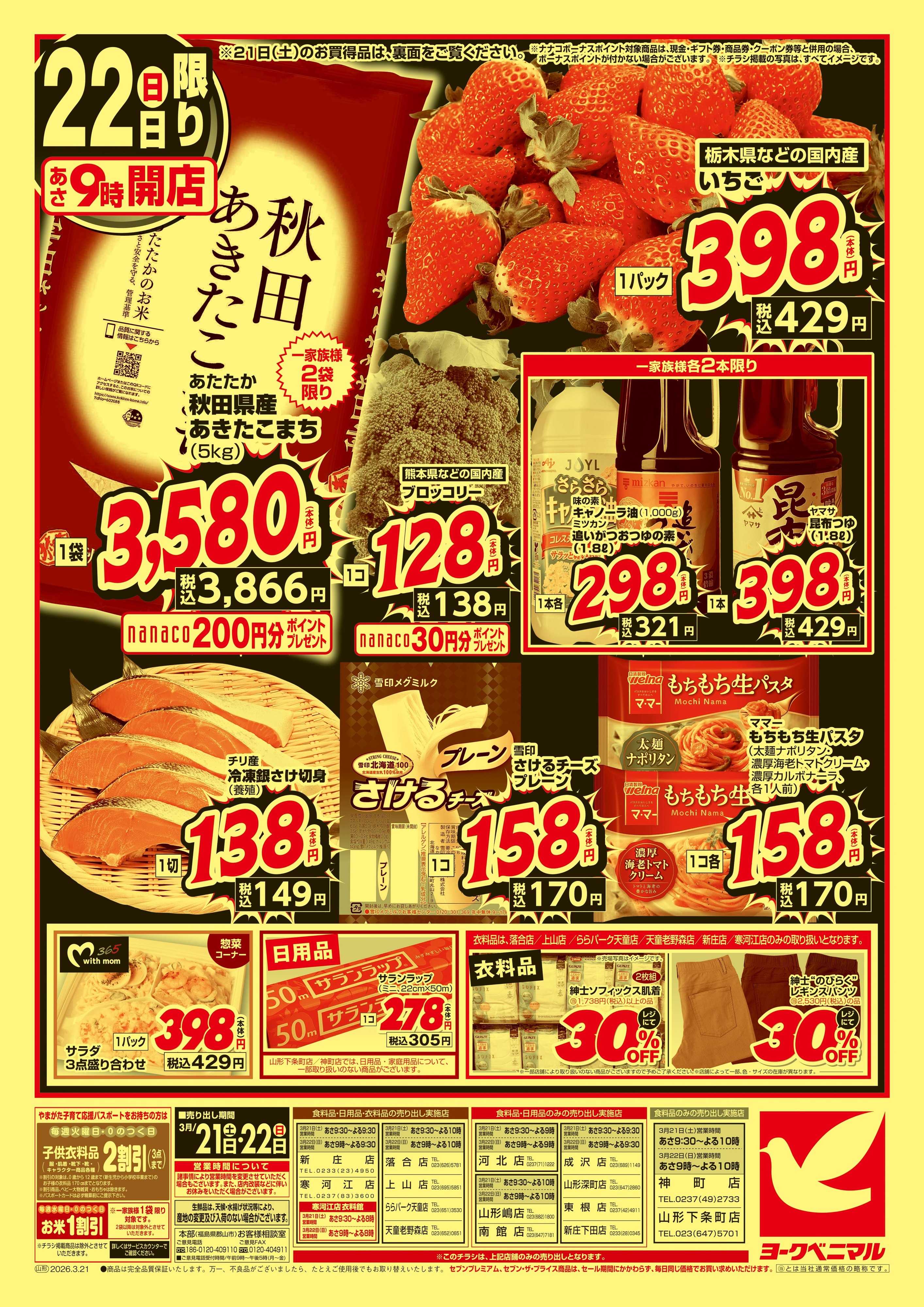 ヨークベニマル 春の超特価セール