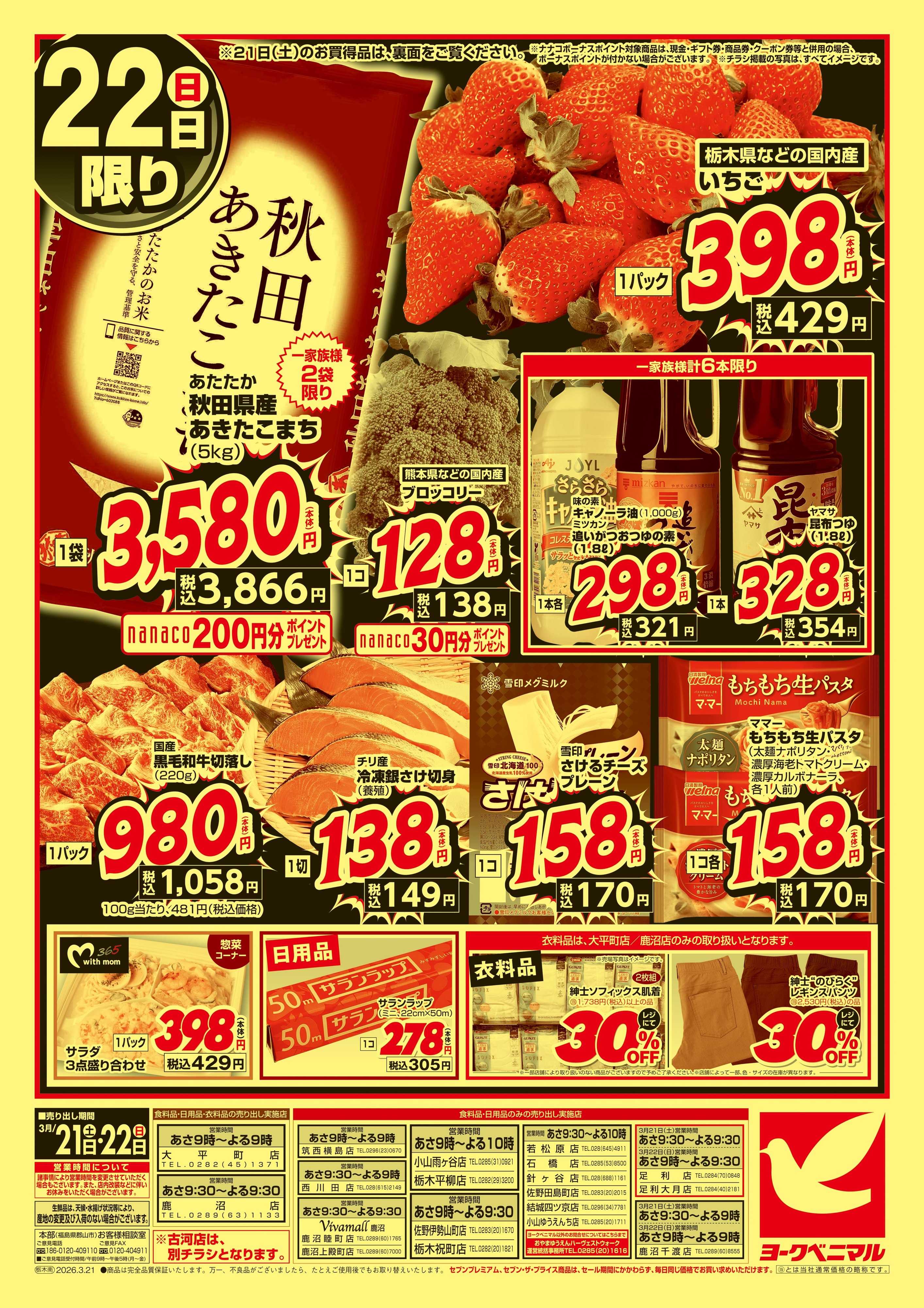 ヨークベニマル 春の超特価セール