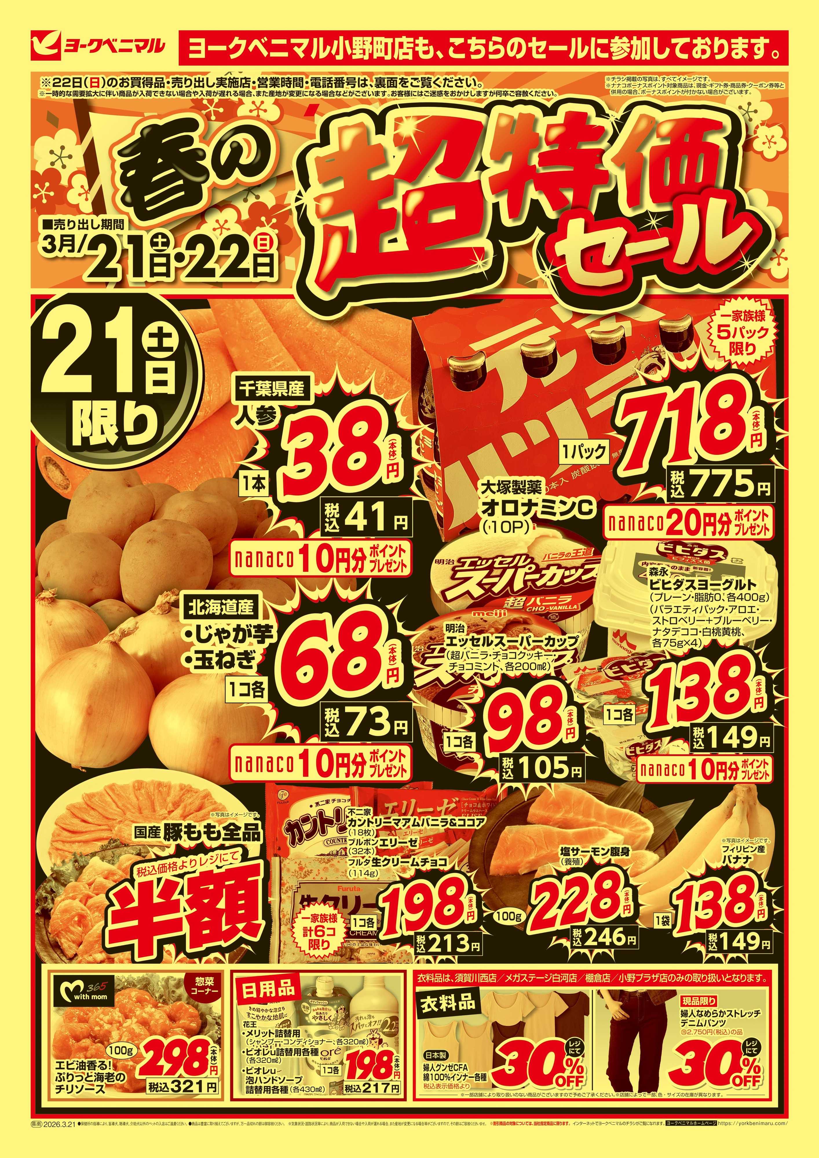 ヨークベニマル 春の超特価セール
