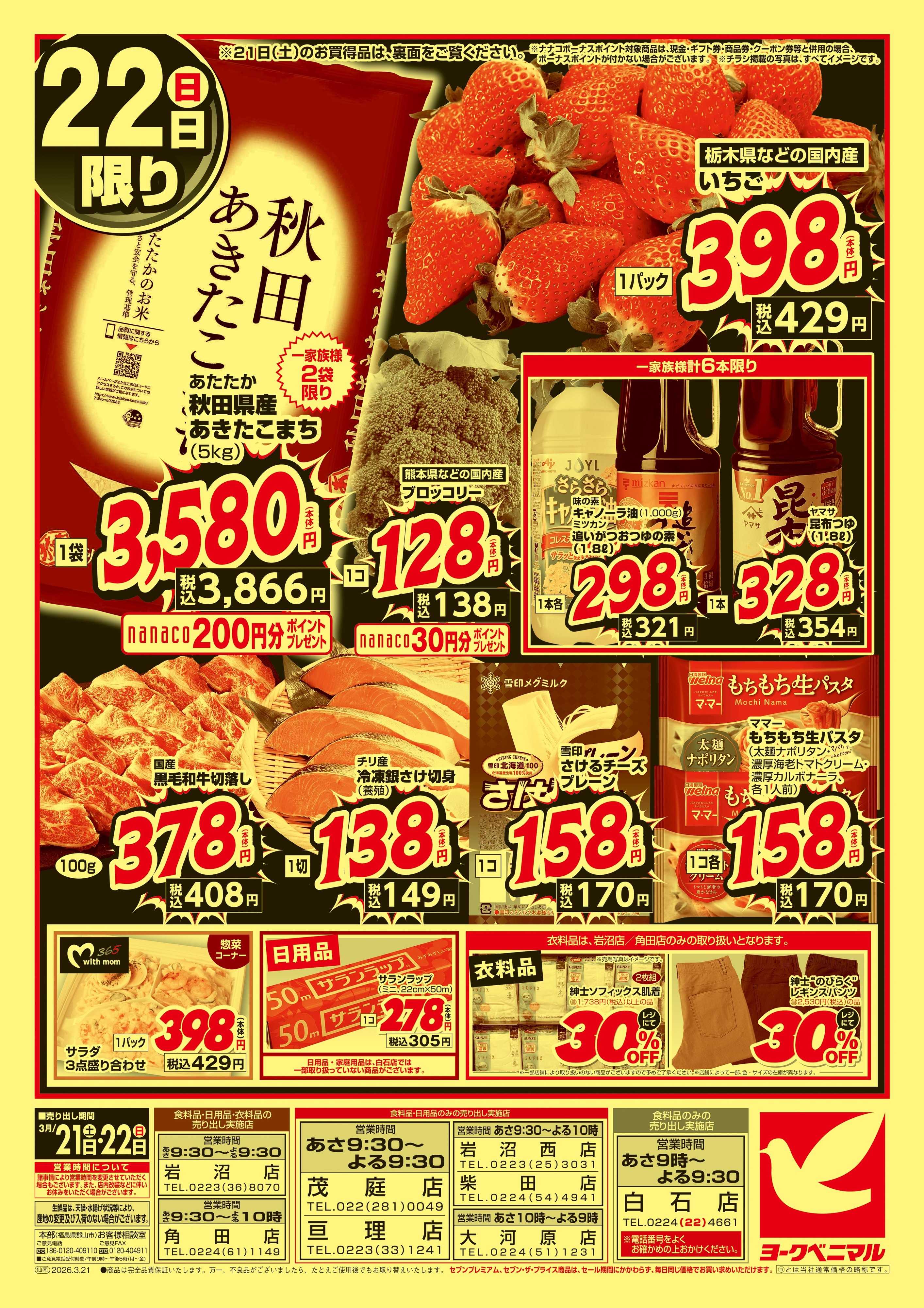 ヨークベニマル 春の超特価セール