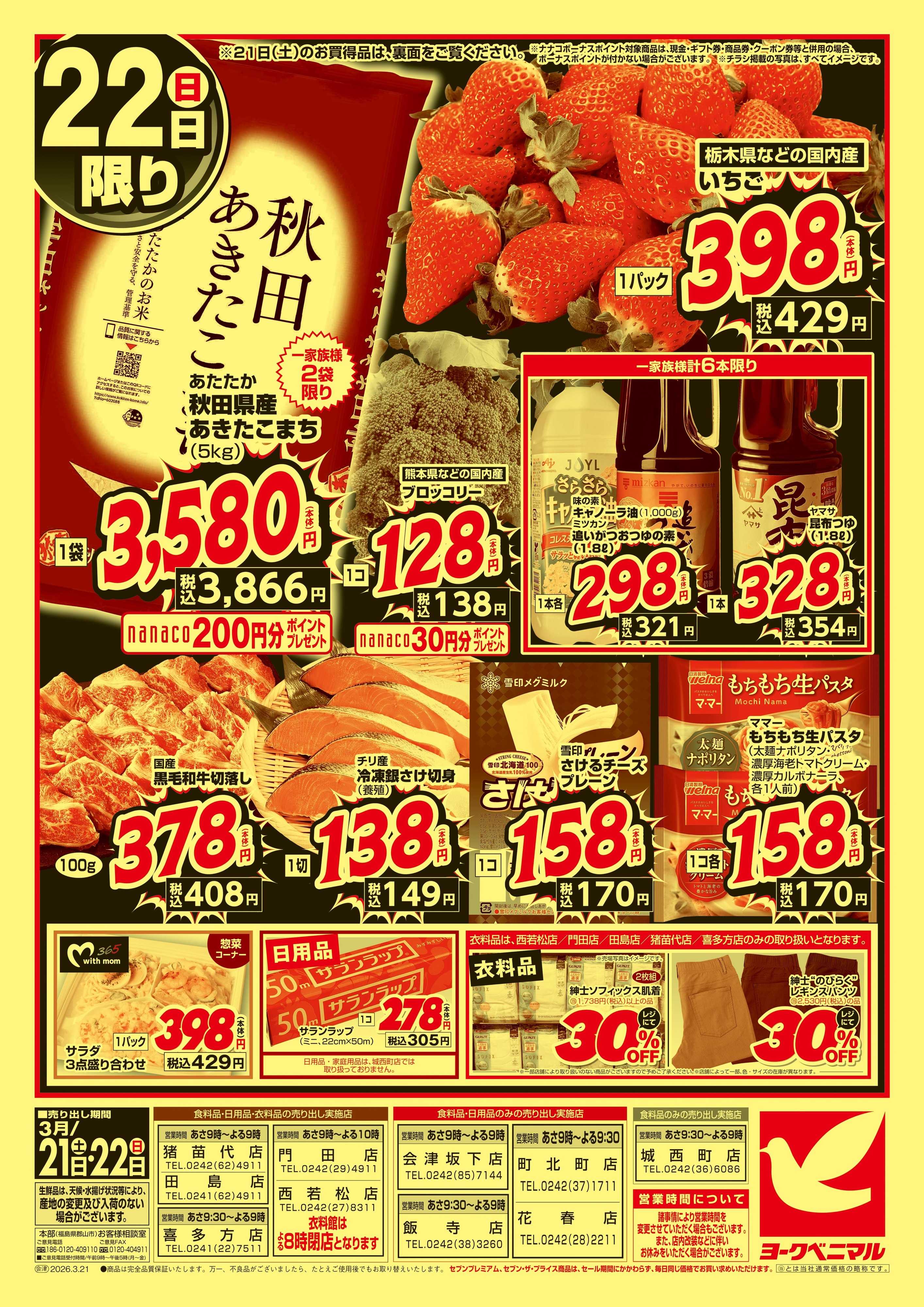 ヨークベニマル 春の超特価セール