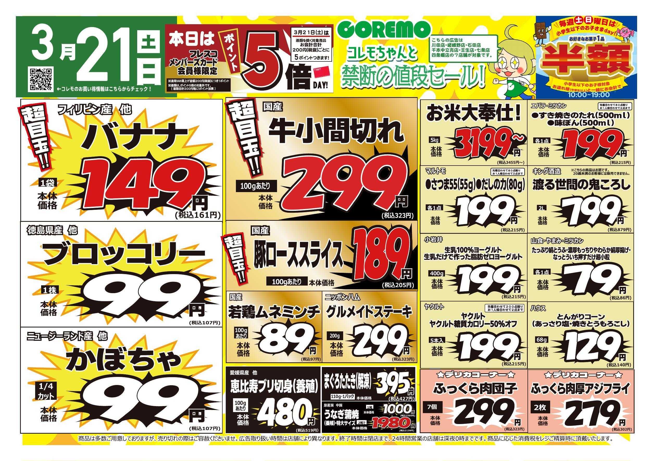 コレモ コレモ合同！コレモちゃんと禁断の値段セール！