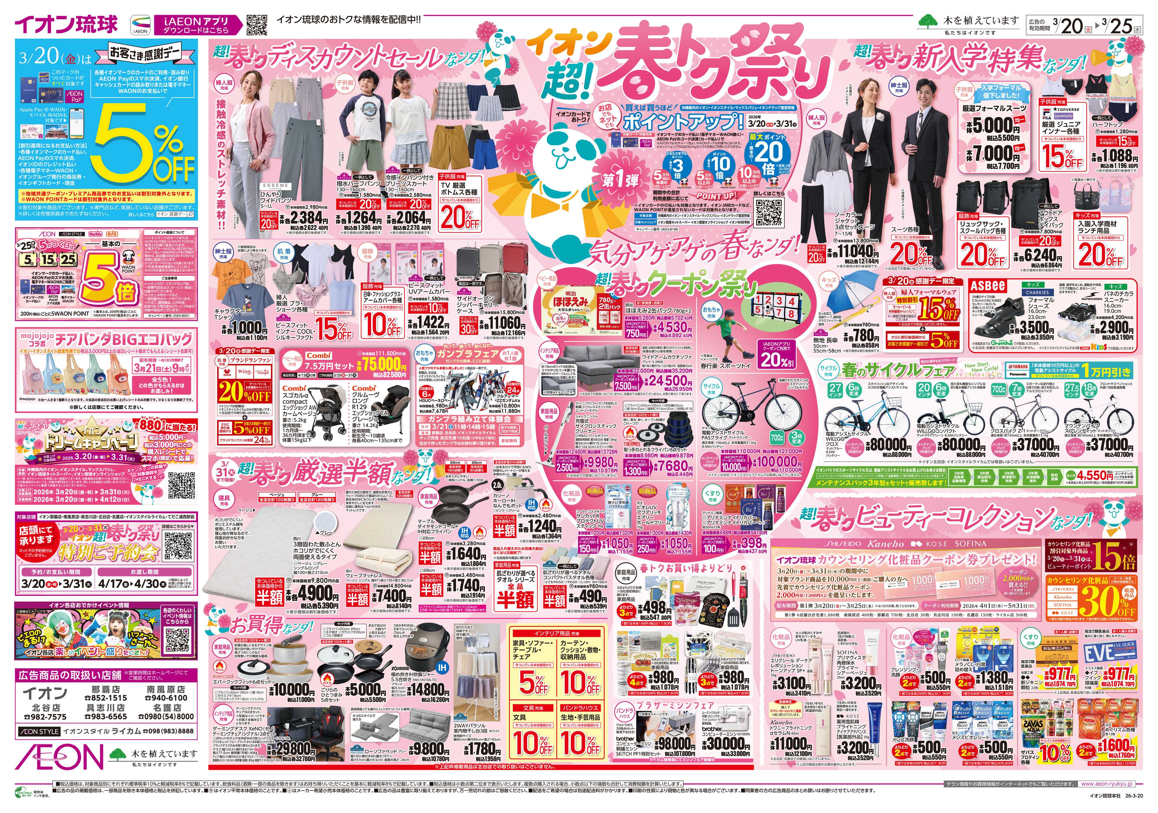 イオン イオン 超！春トク祭り 気分アゲアゲの春なンダ！