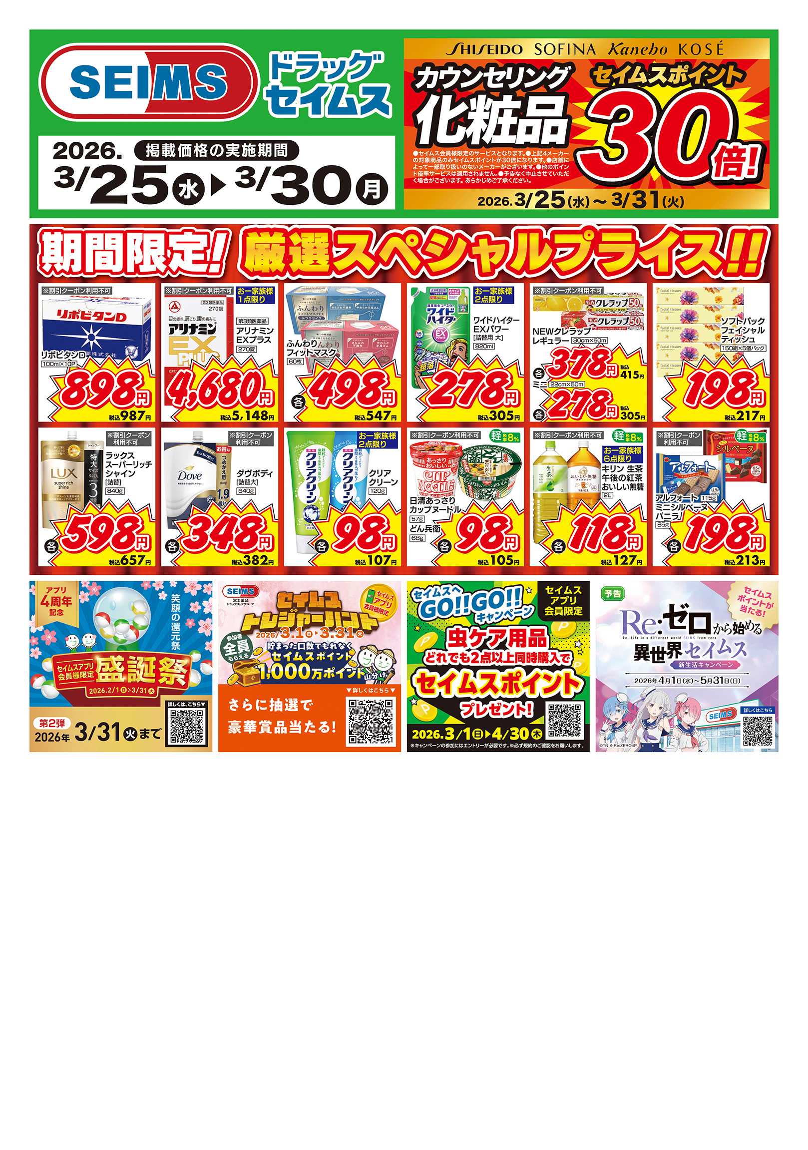 ドラッグセイムス 期間限定！厳選スペシャルプライス