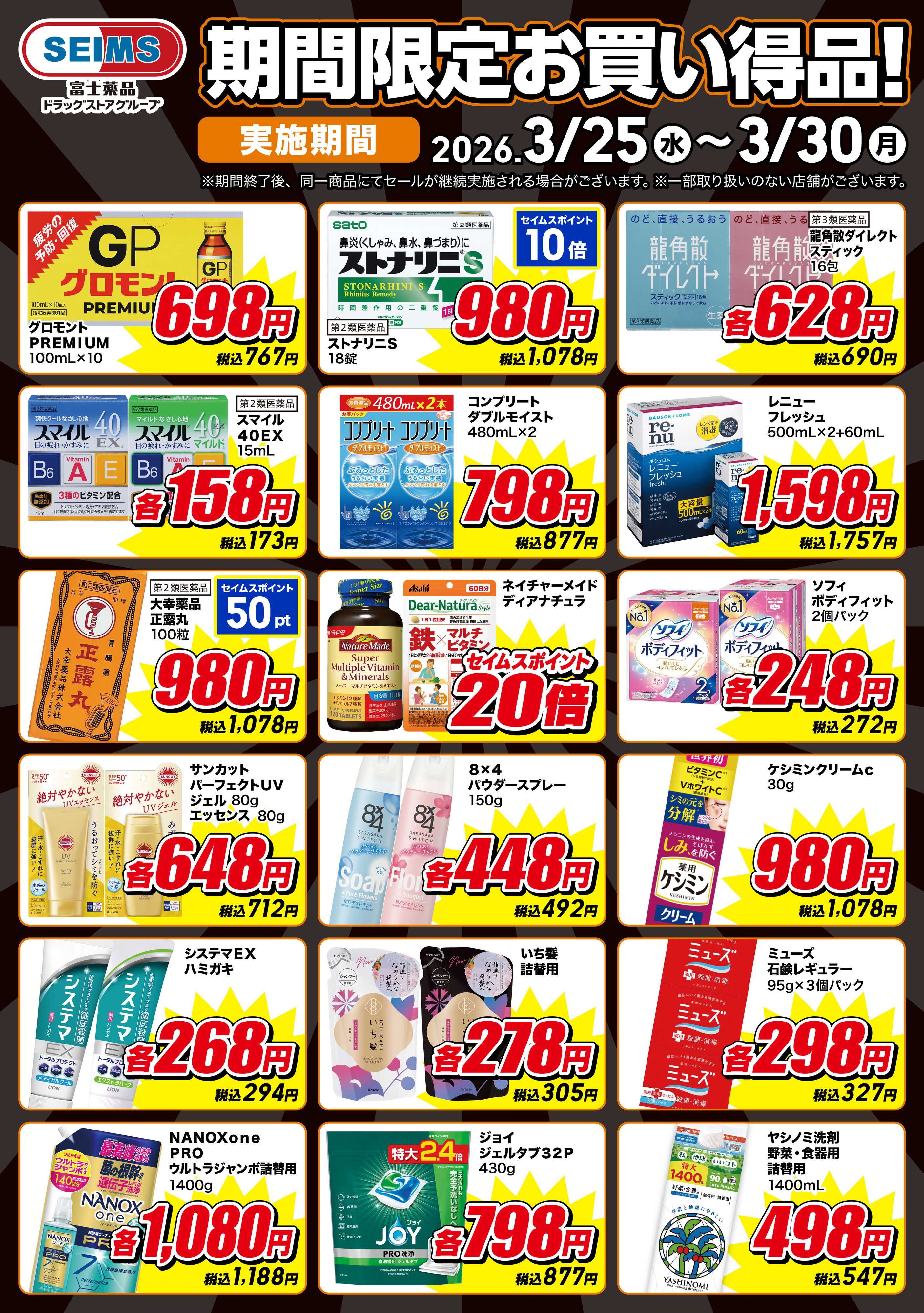 ドラッグセイムス 期間限定お買い得品！