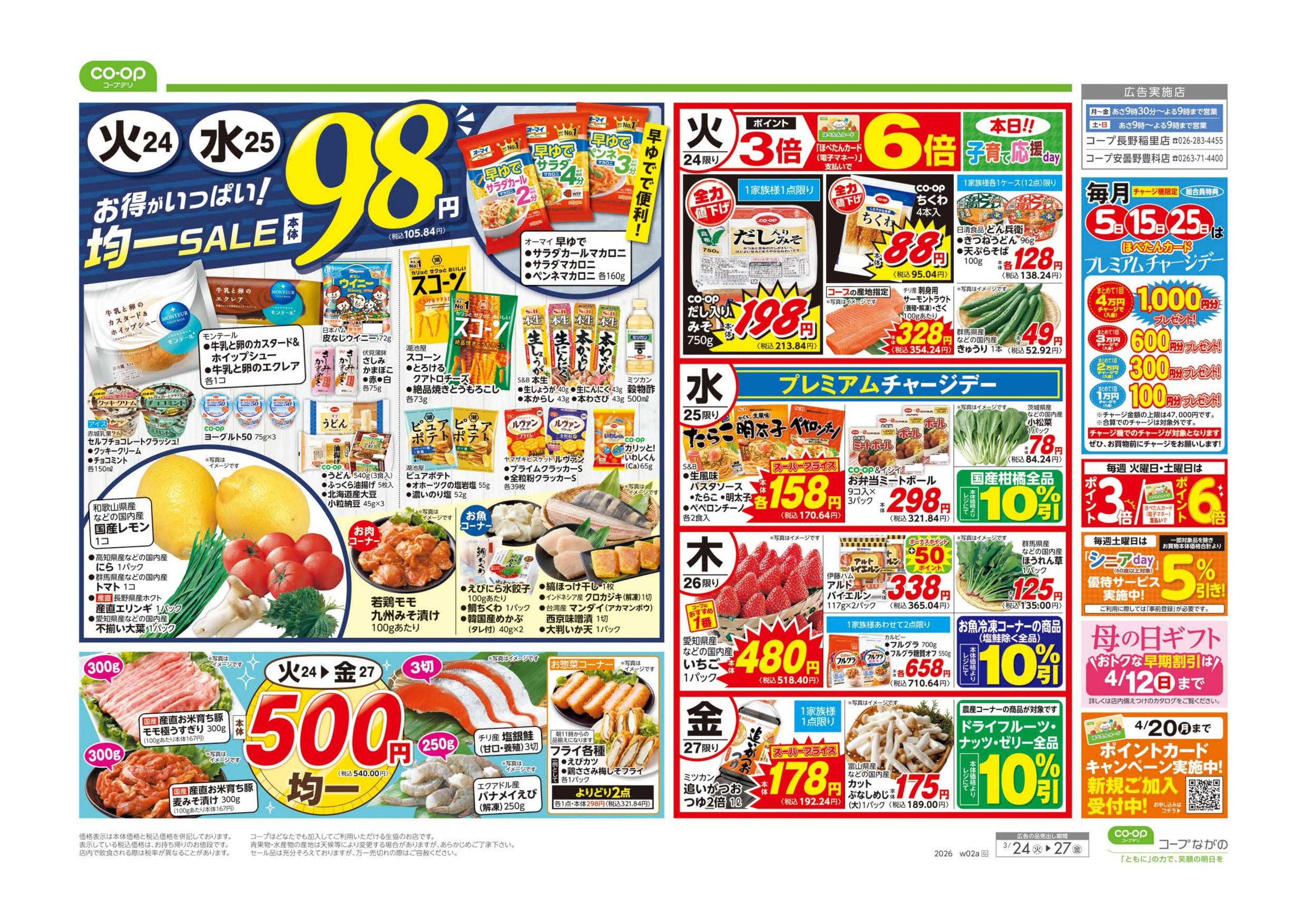 コープながの ９８円均一／お手軽ランチ