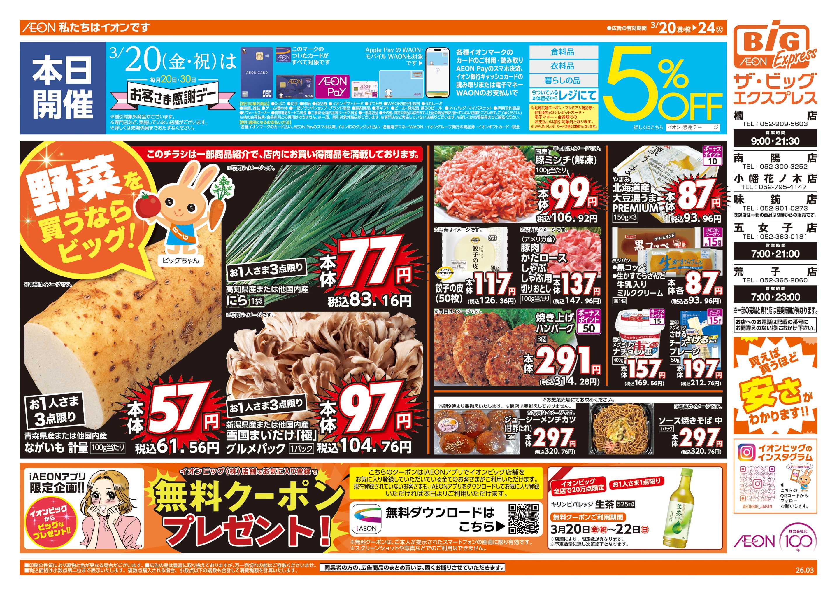 ザ・ビッグエクスプレス 3/20(金)はお客さま感謝デー