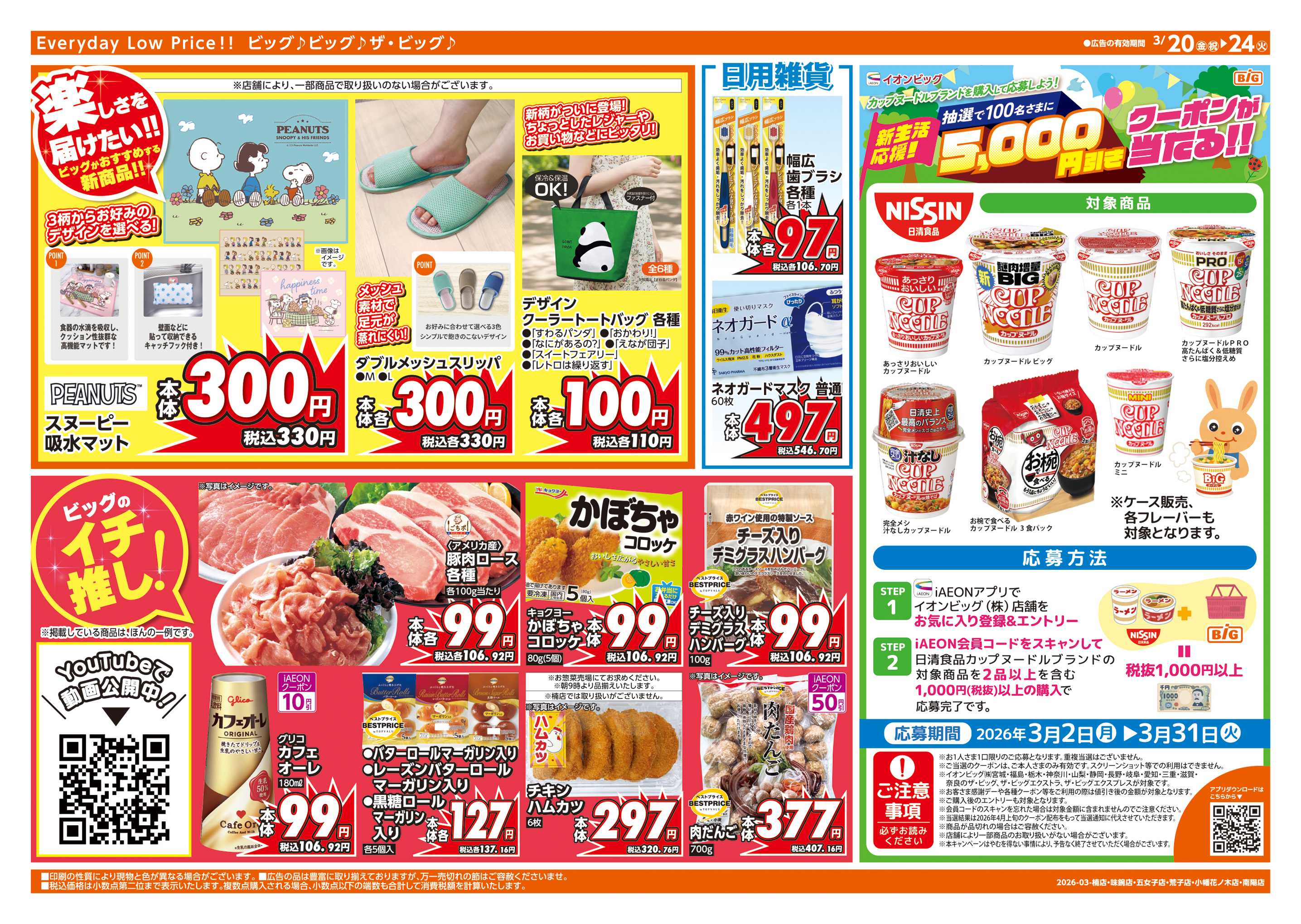 ザ・ビッグエクスプレス 3/20(金)はお客さま感謝デー