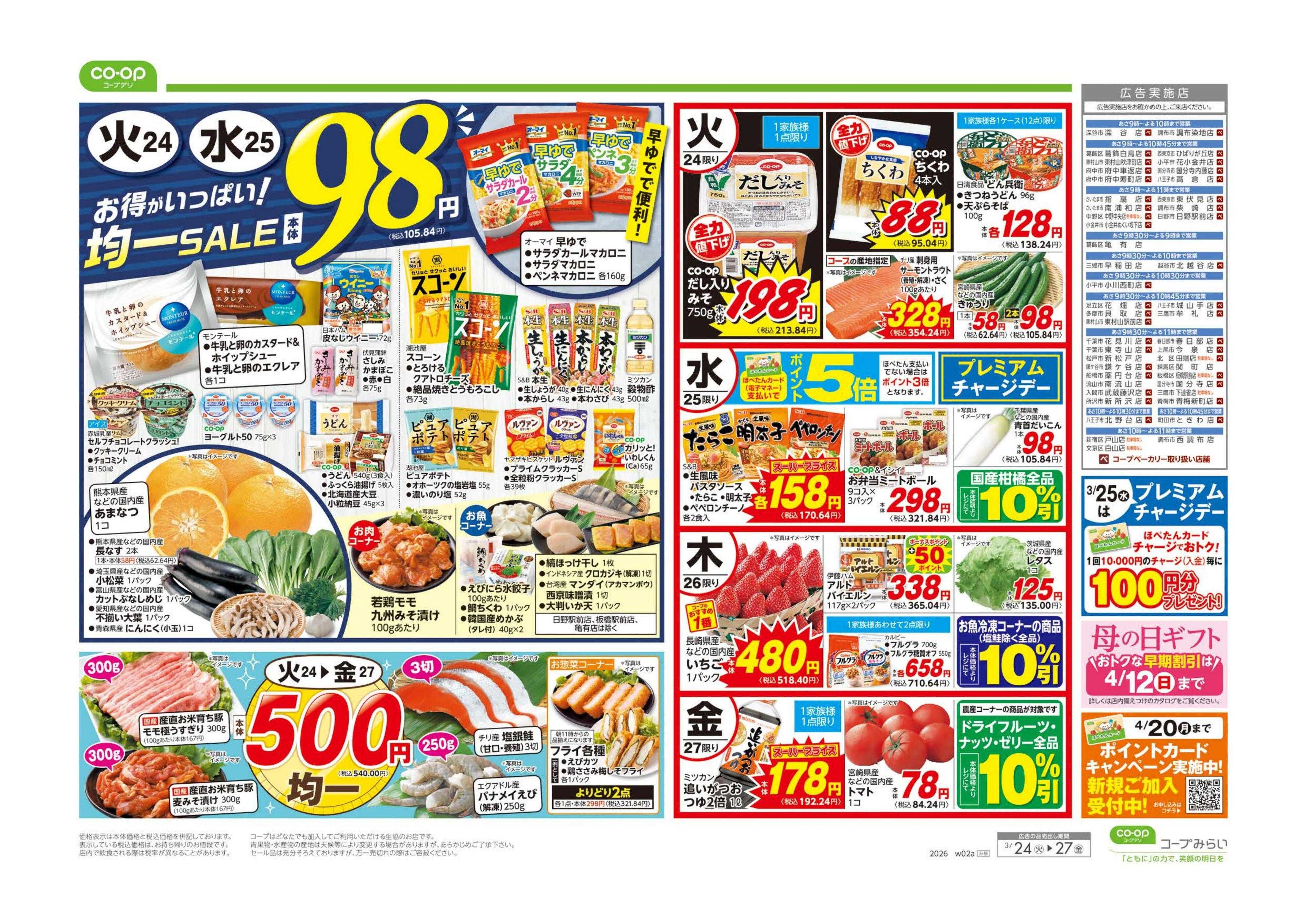 コープみらい ９８円均一／お手軽ランチ