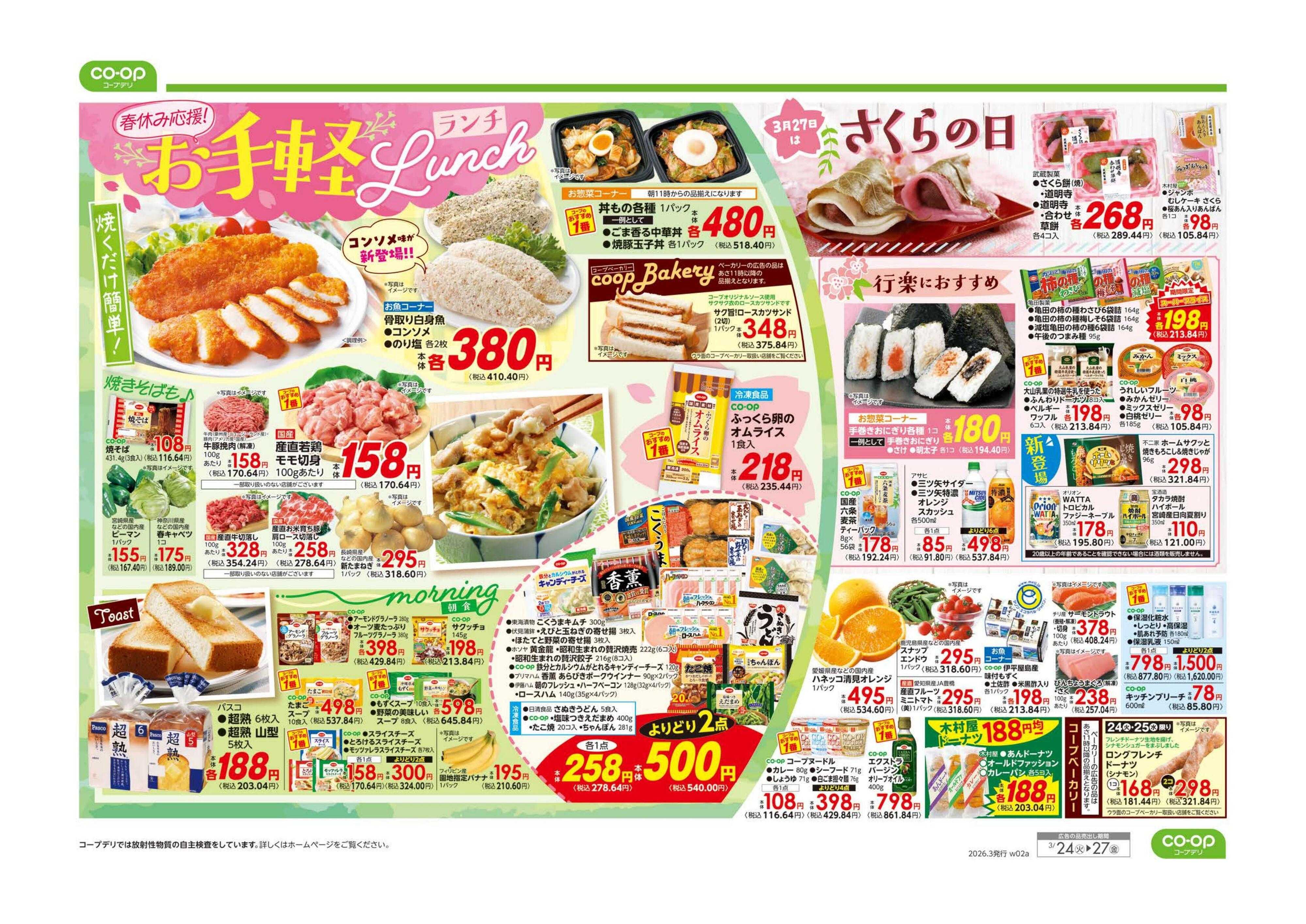 コープみらい ９８円均一／お手軽ランチ